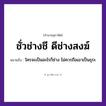 คำสุภาษิต: ชั่วช่างชี ดีช่างสงฆ์ หมายถึง?, หมายถึง ใครจะเป็นอะไรก็ช่าง ไม่ควรถือเอาเป็นธุระ