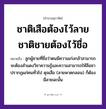 คำสุภาษิต: ชาติเสือต้องไว้ลาย ชาติชายต้องไว้ชื่อ หมายถึง?, หมายถึง ลูกผู้ชายที่ชื่อว่าตนมีความเก่งกล้าสามารถ จะต้องสำแดงวิชาความรู้และความสามารถให้ลือชาปรากฏแก่คนทั่วไป ที่มา ดุจเสือ (ลายพาดกลอน) ก็ต้องมีลายฉะนั้น คำนาม ชาย, คน สัตว์ เสือ ครอบครัว ลูก