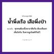 คำสุภาษิต: น้ำพึ่งเรือ เสือพึ่งป่า หมายถึง?, หมายถึง ทุกคนต้องพึ่งพาอาศัยกัน ต้องเห็นอกเห็นใจกัน จึงควรผูกไมตรีกันไว้ คำนาม คน สัตว์ เสือ อวัยวะ ใจ ธรรมชาติ น้ำ ยานพาหนะ เรือ