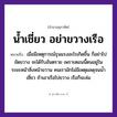 คำสุภาษิต: น้ำเชี่ยว อย่าขวางเรือ หมายถึง?, หมายถึง เมื่อมีเหตุการณ์รุนแรงอะไรเกิดขึ้น ก็อย่าไปขัดขวาง จะได้รับอันตราย หมายเหตุ เพราะตอนนี้ตนอยู่ในระยะหน้าสิ่วหน้าขวาน คนเรามักไม่มีเหตุผลดุจนน้ำเชี่ยว ถ้าเอาเรือไปขวาง เรือก็จะล่ม คำนาม คน อวัยวะ หน้า ธรรมชาติ น้ำ ยานพาหนะ เรือ