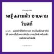 คำสุภาษิต: หญิงสามผัว ชายสามโบสถ์ หมายถึง?, หมายถึง แสดงว่ามีจิตใจรวนเร คบเป็นเพื่อนตายไม่ได้ เพราะเมื่อถึงคราวคับขัน อาจปลีกตัวหนีเอาตัวรอดไปตามลำพังได้