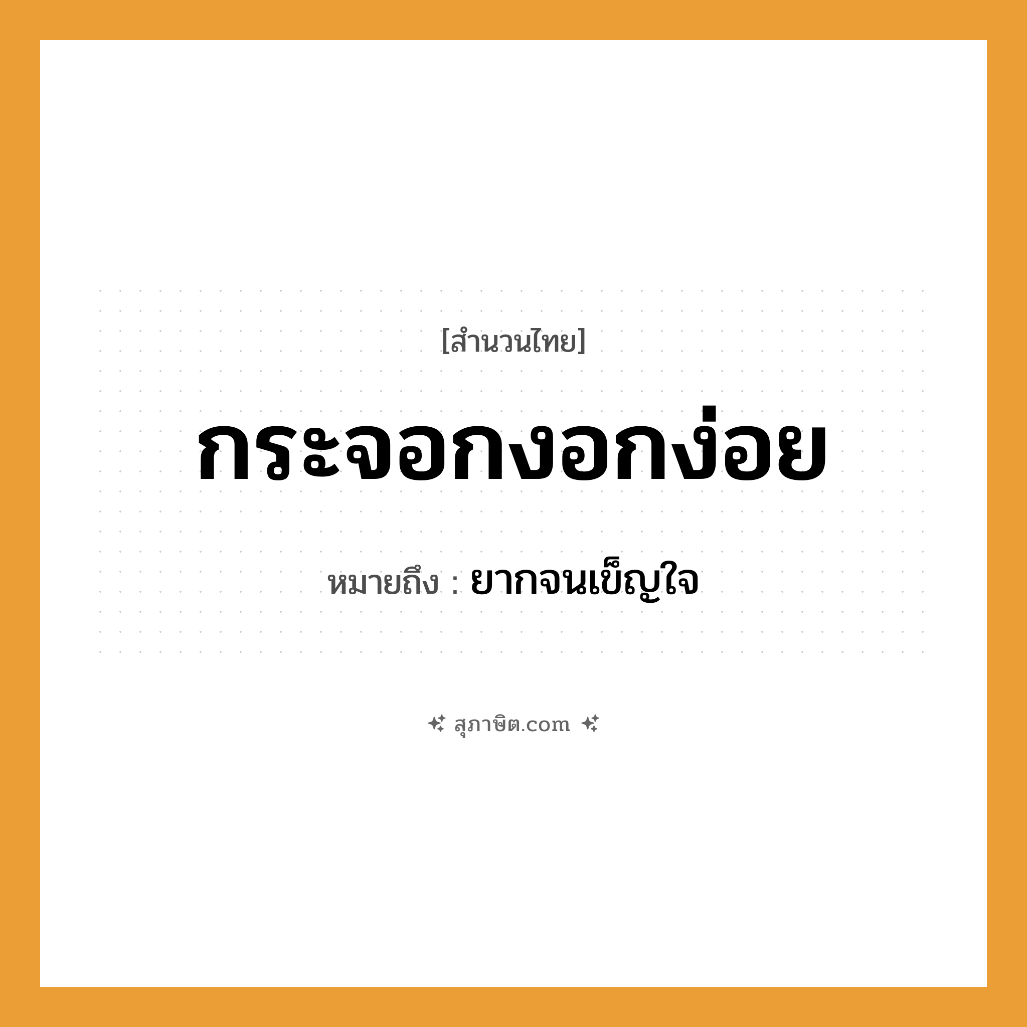 คำสุภาษิต: กระจอกงอกง่อย หมายถึง?, หมายถึง ยากจนเข็ญใจ อวัยวะ ใจ