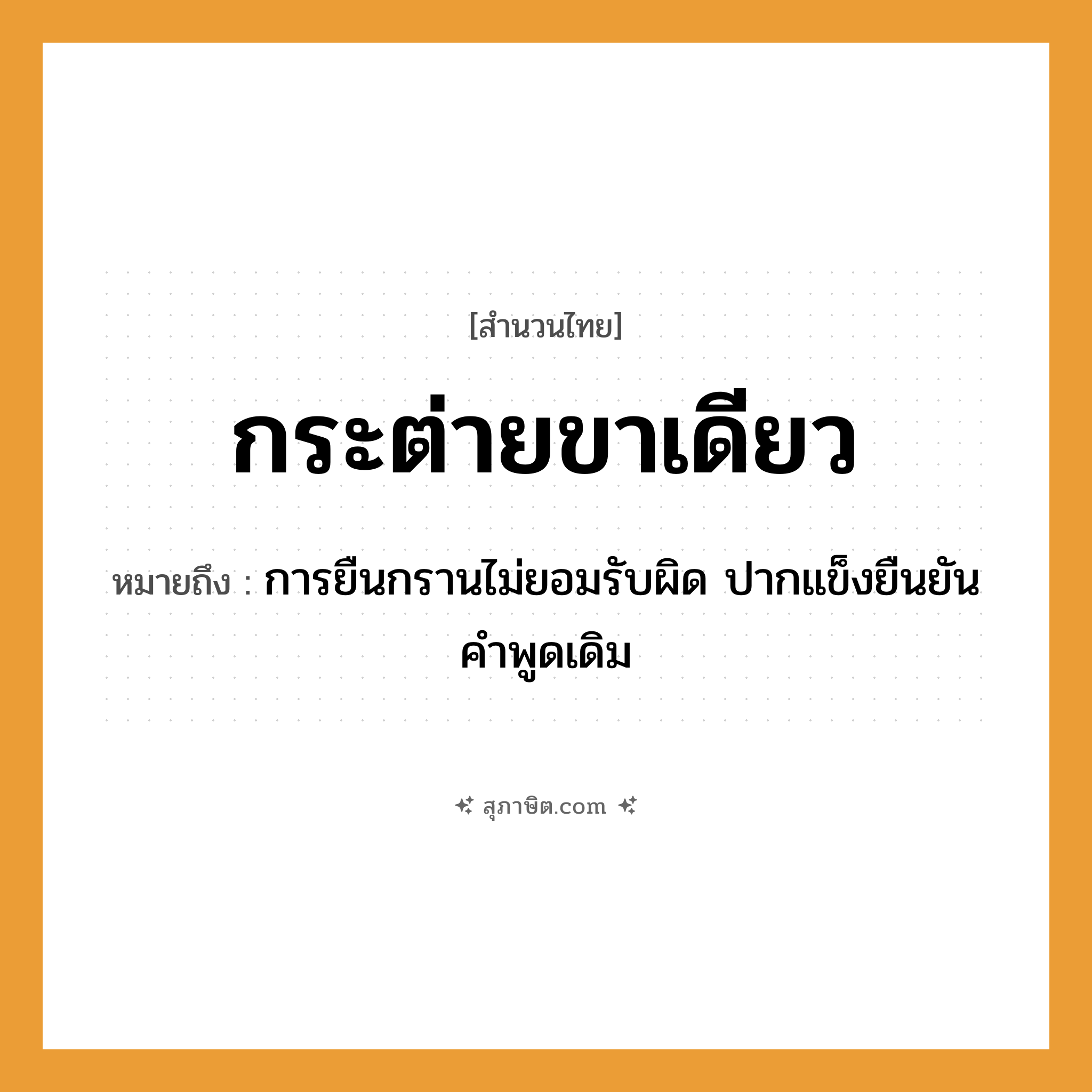 คำสุภาษิต: กระต่ายขาเดียว หมายถึง?, หมายถึง การยืนกรานไม่ยอมรับผิด ปากแข็งยืนยันคำพูดเดิม อวัยวะ ขา, ปาก