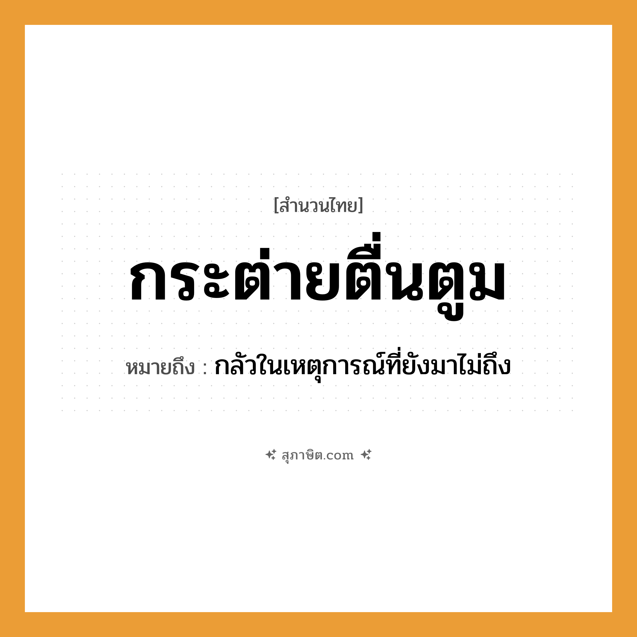 คำสุภาษิต: กระต่ายตื่นตูม หมายถึง?, หมายถึง กลัวในเหตุการณ์ที่ยังมาไม่ถึง