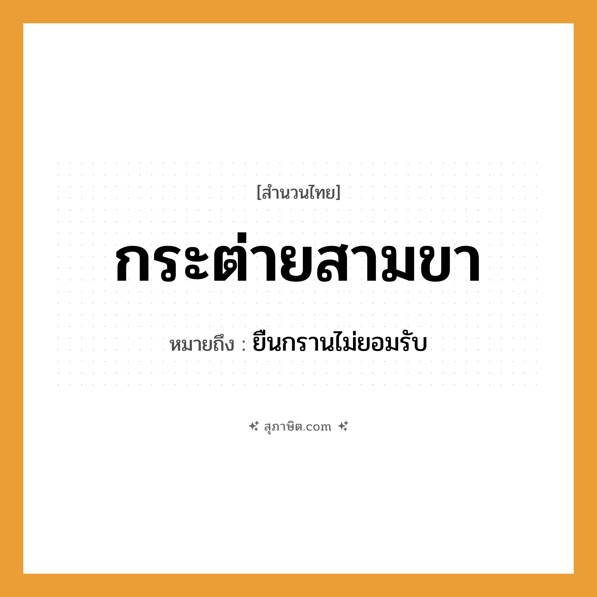 คำสุภาษิต: กระต่ายสามขา หมายถึง?, หมายถึง ยืนกรานไม่ยอมรับ อวัยวะ ขา