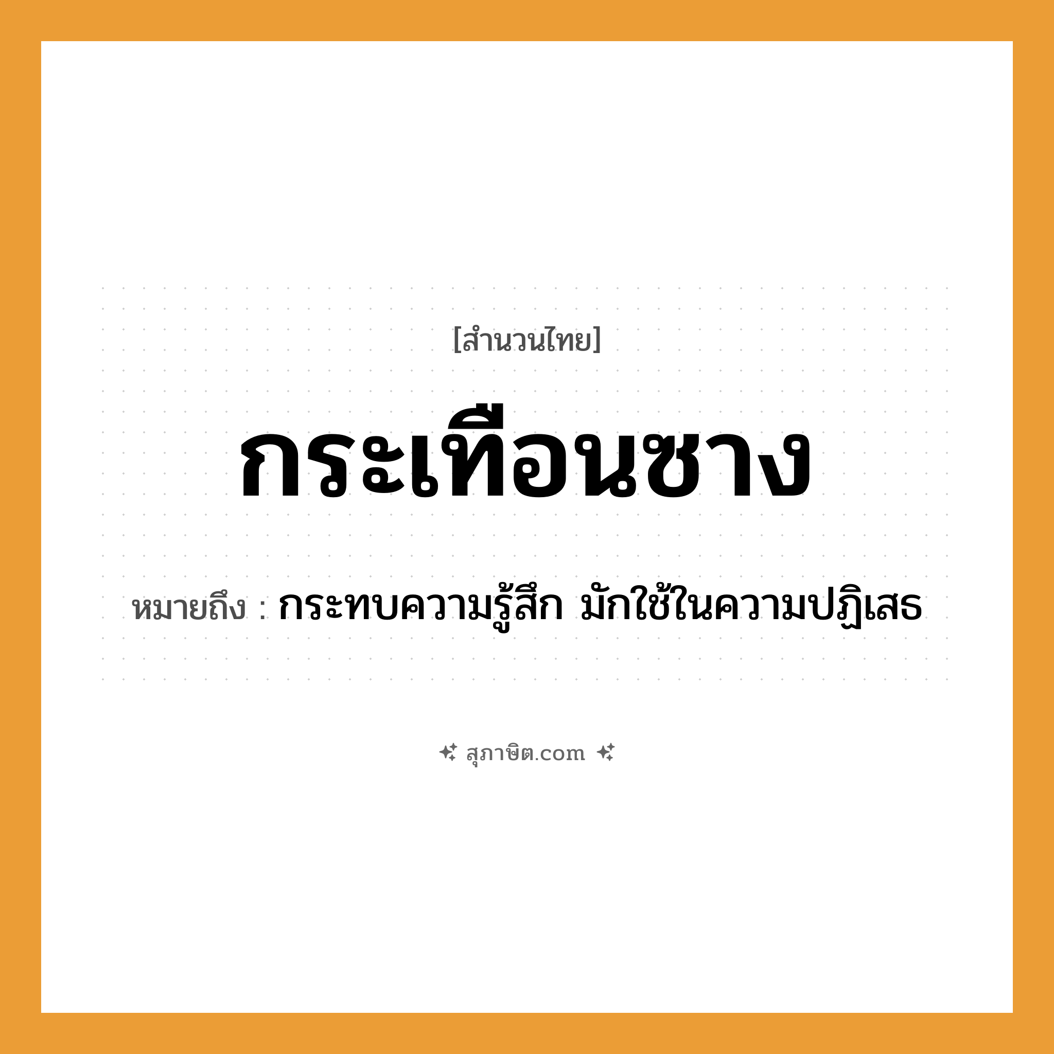 คำสุภาษิต: กระเทือนซาง หมายถึง?, หมายถึง กระทบความรู้สึก มักใช้ในความปฏิเสธ