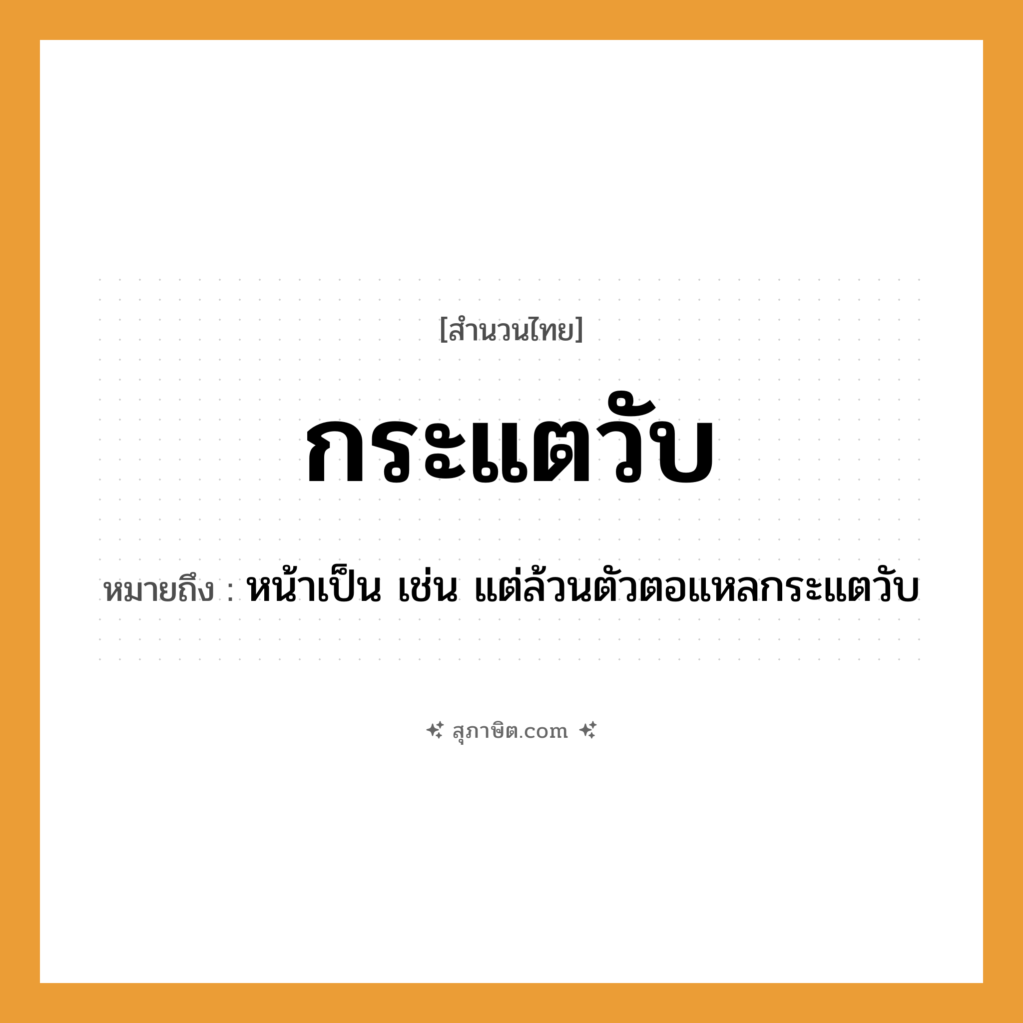 คำสุภาษิต: กระแตวับ หมายถึง?, หมายถึง หน้าเป็น เช่น แต่ล้วนตัวตอแหลกระแตวับ อวัยวะ ตัว, หน้า