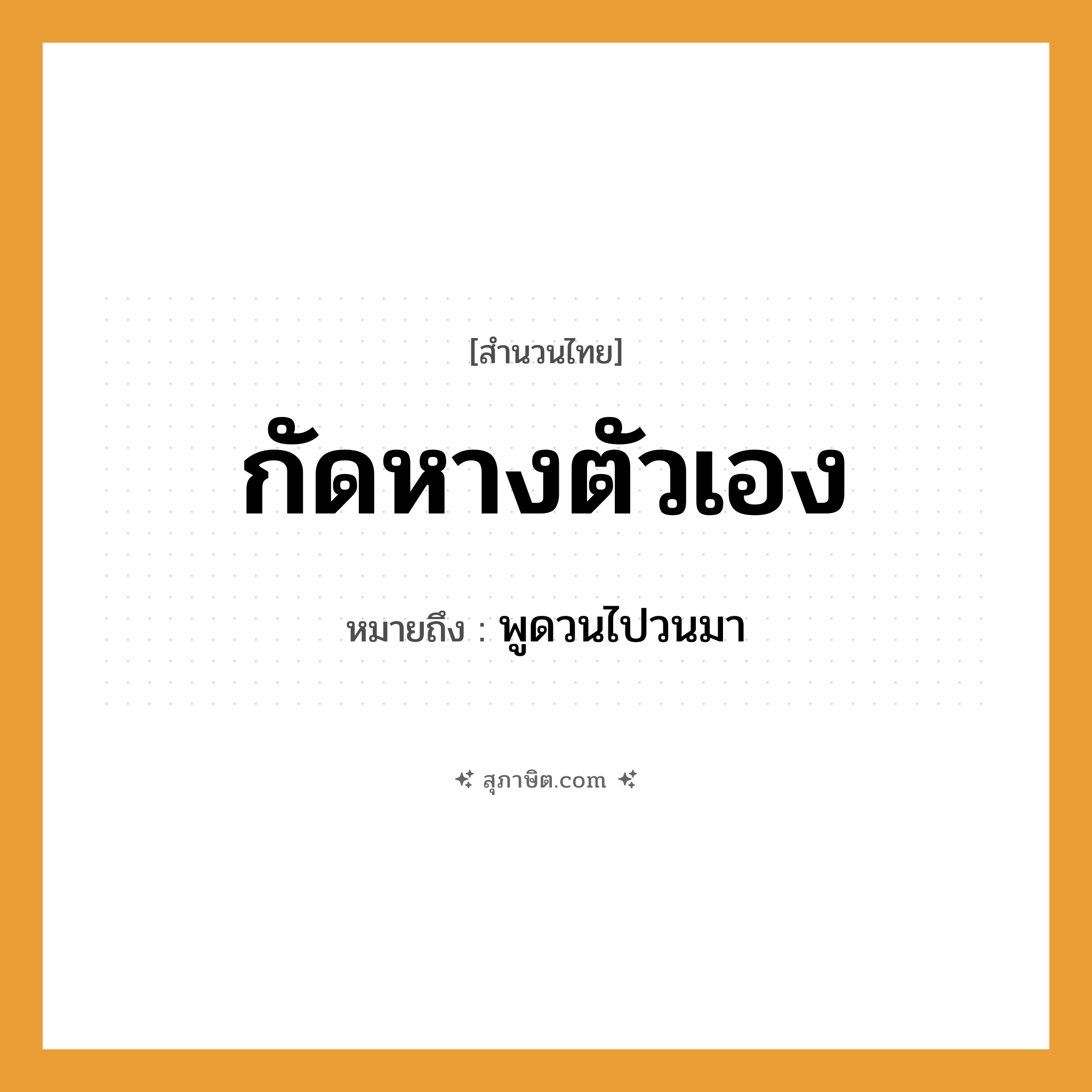 คำสุภาษิต: กัดหางตัวเอง หมายถึง?, หมายถึง พูดวนไปวนมา อวัยวะ หาง, ตัว