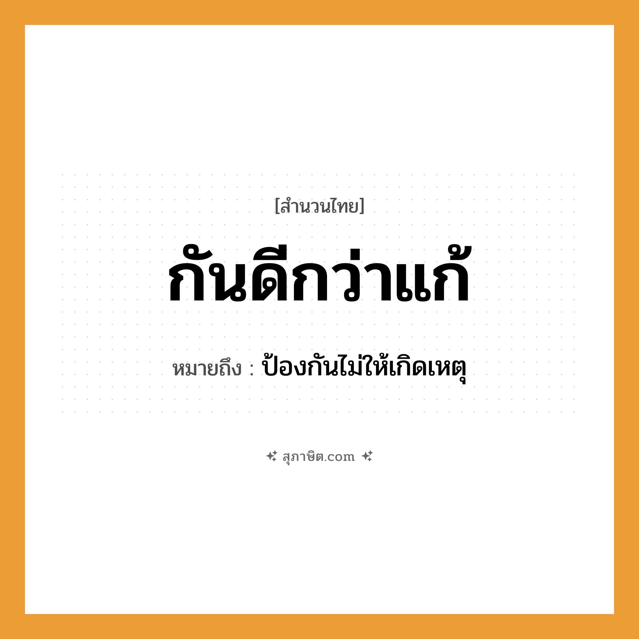 คำสุภาษิต: กันดีกว่าแก้ หมายถึง?, หมายถึง ป้องกันไม่ให้เกิดเหตุ