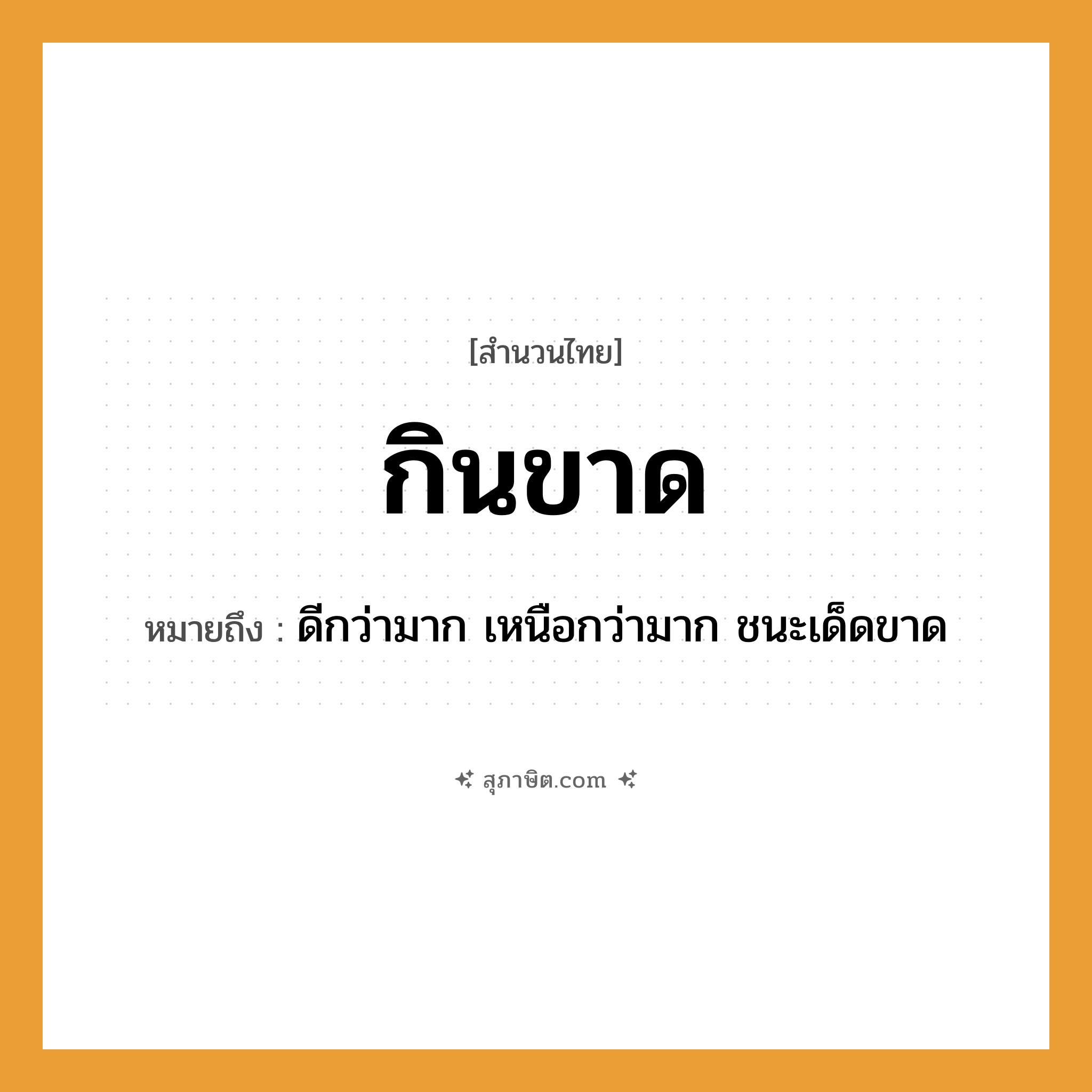 คำสุภาษิต: กินขาด หมายถึง?, หมายถึง ดีกว่ามาก เหนือกว่ามาก ชนะเด็ดขาด