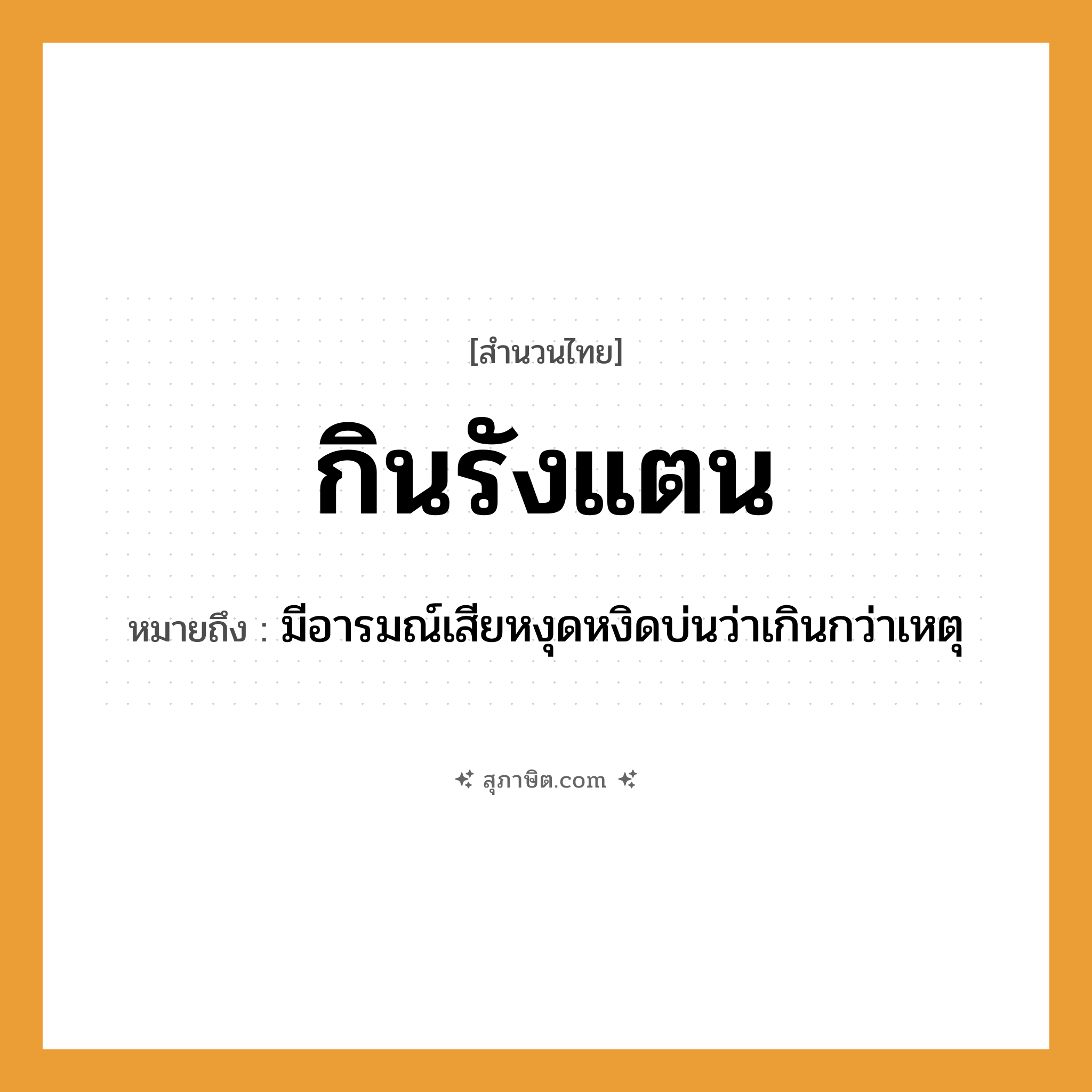 คำสุภาษิต: กินรังแตน หมายถึง?, หมายถึง มีอารมณ์เสียหงุดหงิดบ่นว่าเกินกว่าเหตุ