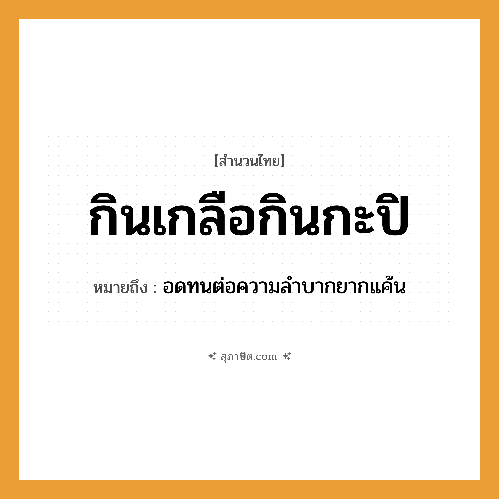 คำสุภาษิต: กินเกลือกินกะปิ หมายถึง?, หมายถึง อดทนต่อความลำบากยากแค้น อาหาร เกลือ