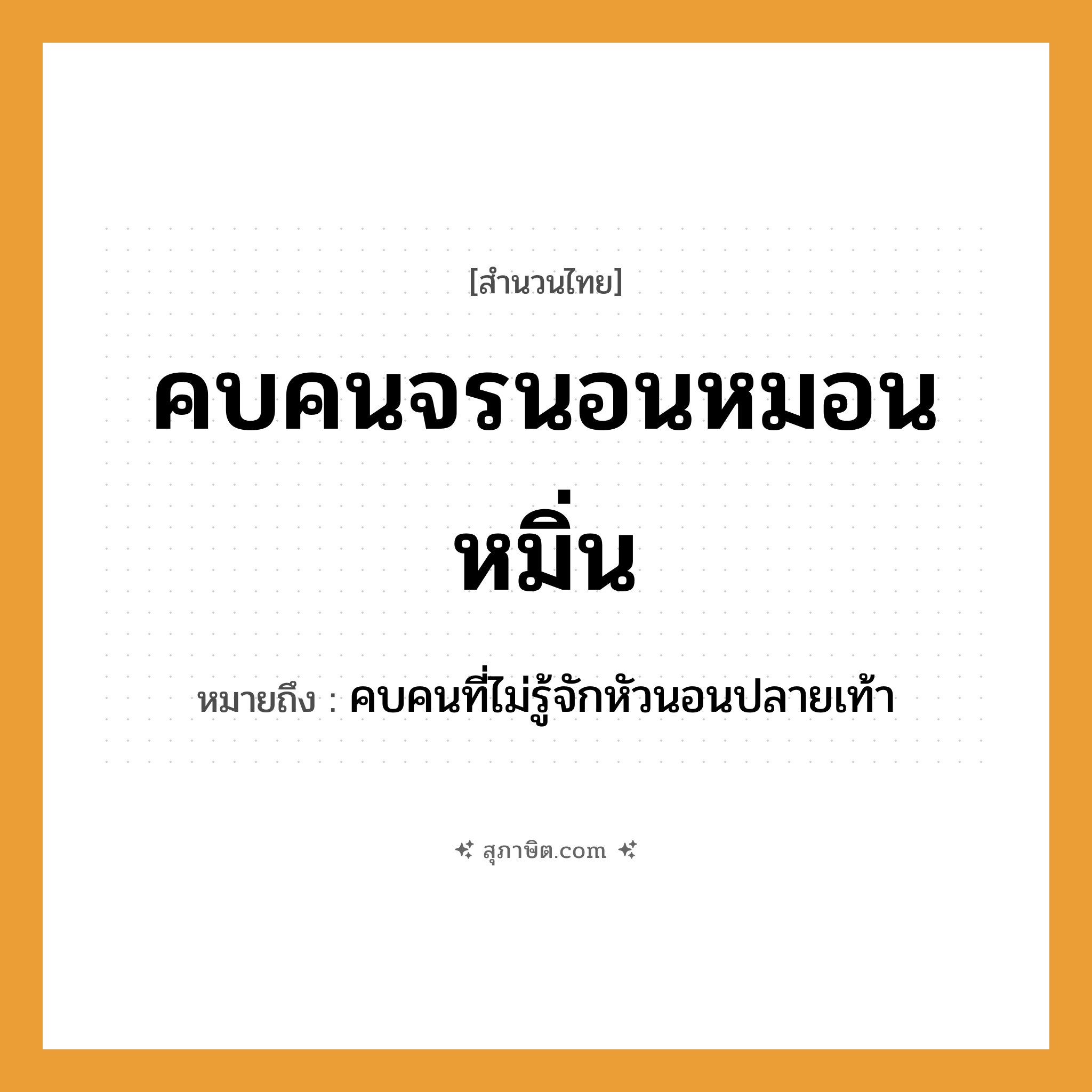 คำสุภาษิต: คบคนจรนอนหมอนหมิ่น หมายถึง?, หมายถึง คบคนที่ไม่รู้จักหัวนอนปลายเท้า คำนาม คน