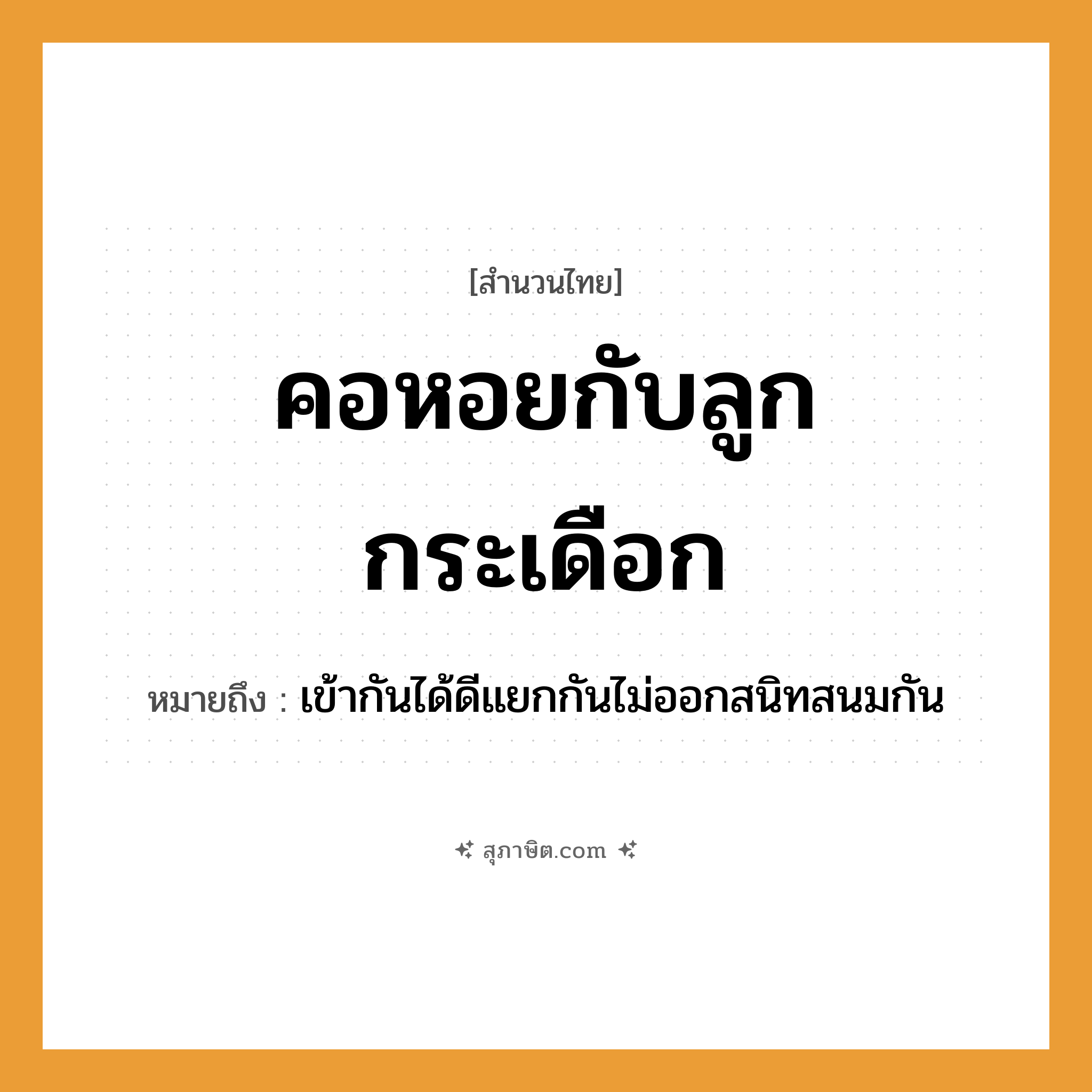 คำสุภาษิต: คอหอยกับลูกกระเดือก หมายถึง?, หมายถึง เข้ากันได้ดีแยกกันไม่ออกสนิทสนมกัน อวัยวะ คอหอย, ลูกกระเดือก หมวด สำนวนไทย