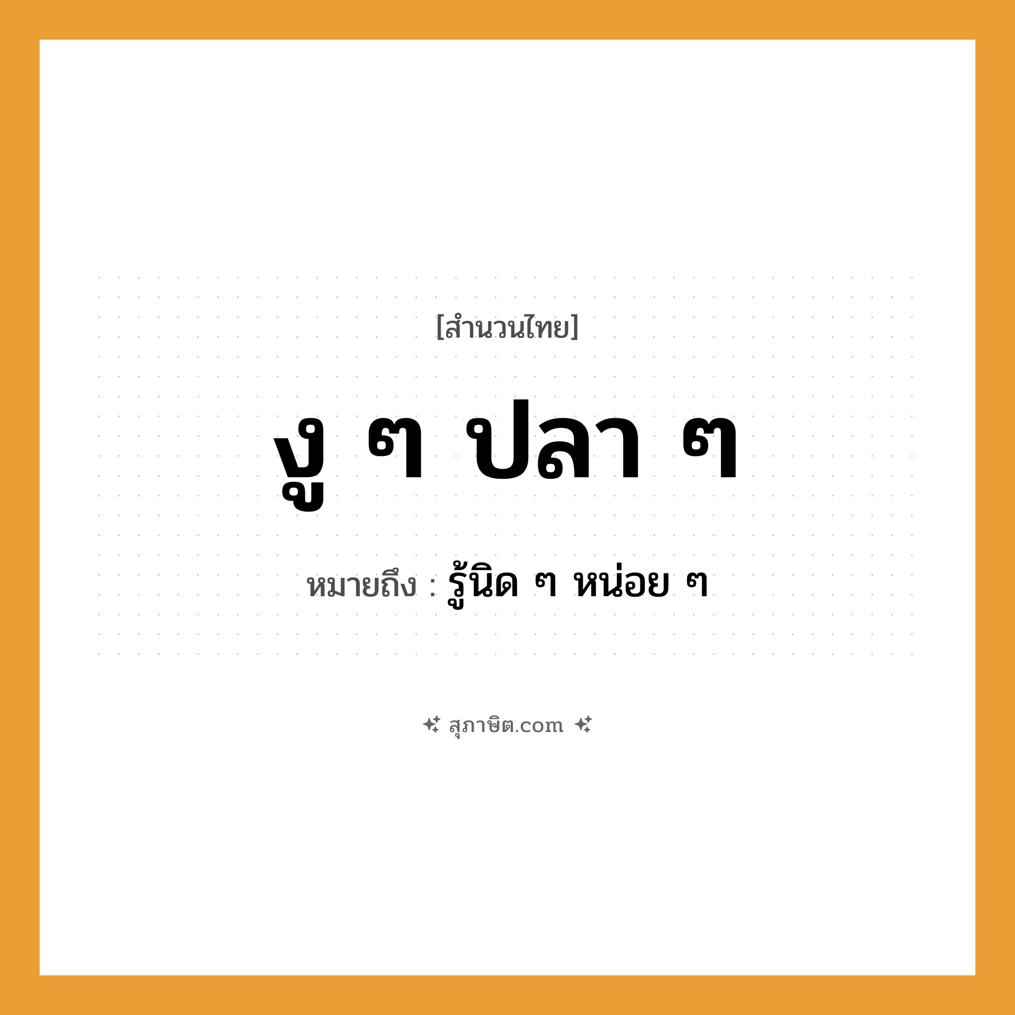 คำสุภาษิต: งู ๆ ปลา ๆ หมายถึง?, หมายถึง รู้นิด ๆ หน่อย ๆ สัตว์ งู, ปลา