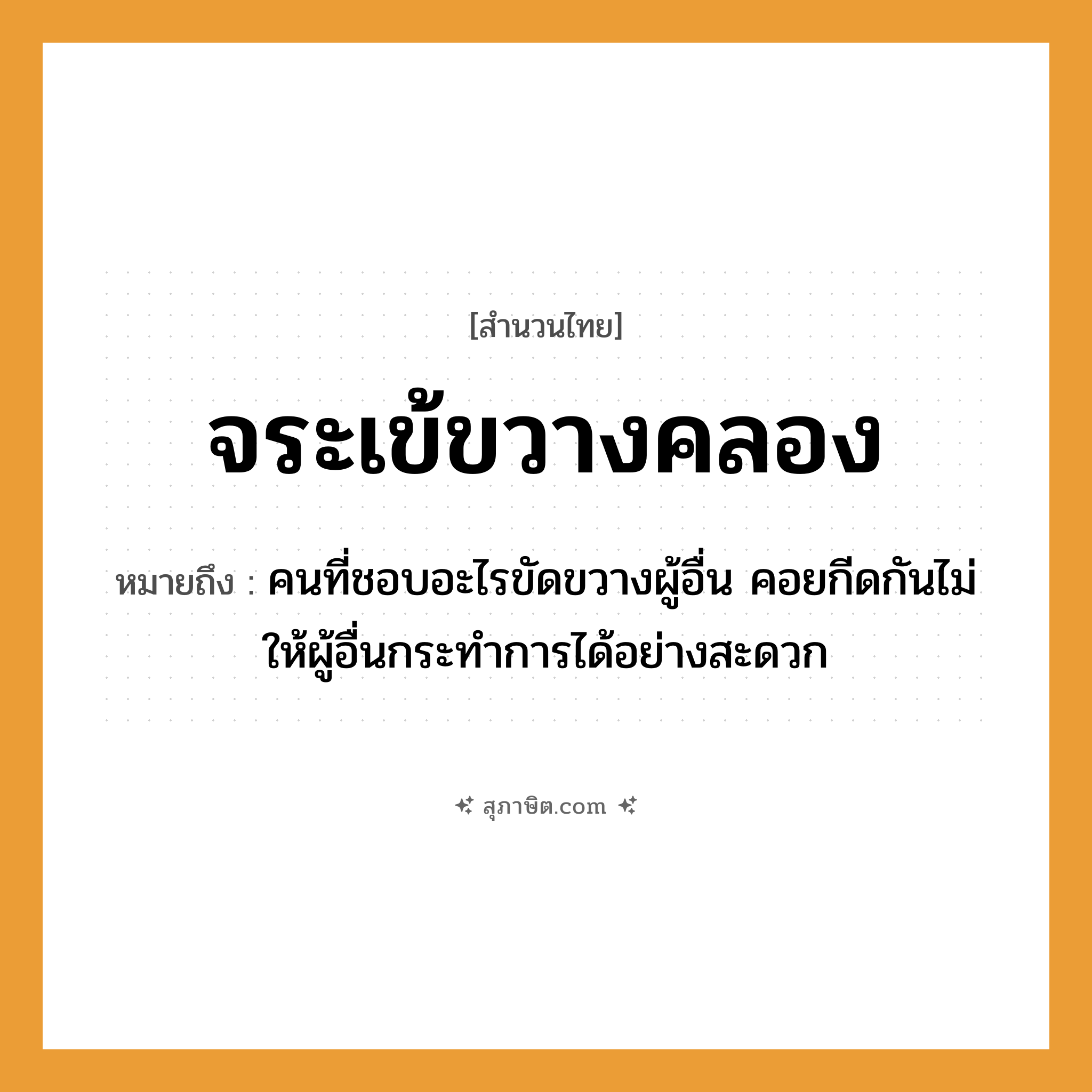 คำสุภาษิต: จระเข้ขวางคลอง หมายถึง?, หมายถึง คนที่ชอบอะไรขัดขวางผู้อื่น คอยกีดกันไม่ให้ผู้อื่นกระทำการได้อย่างสะดวก คำนาม คน