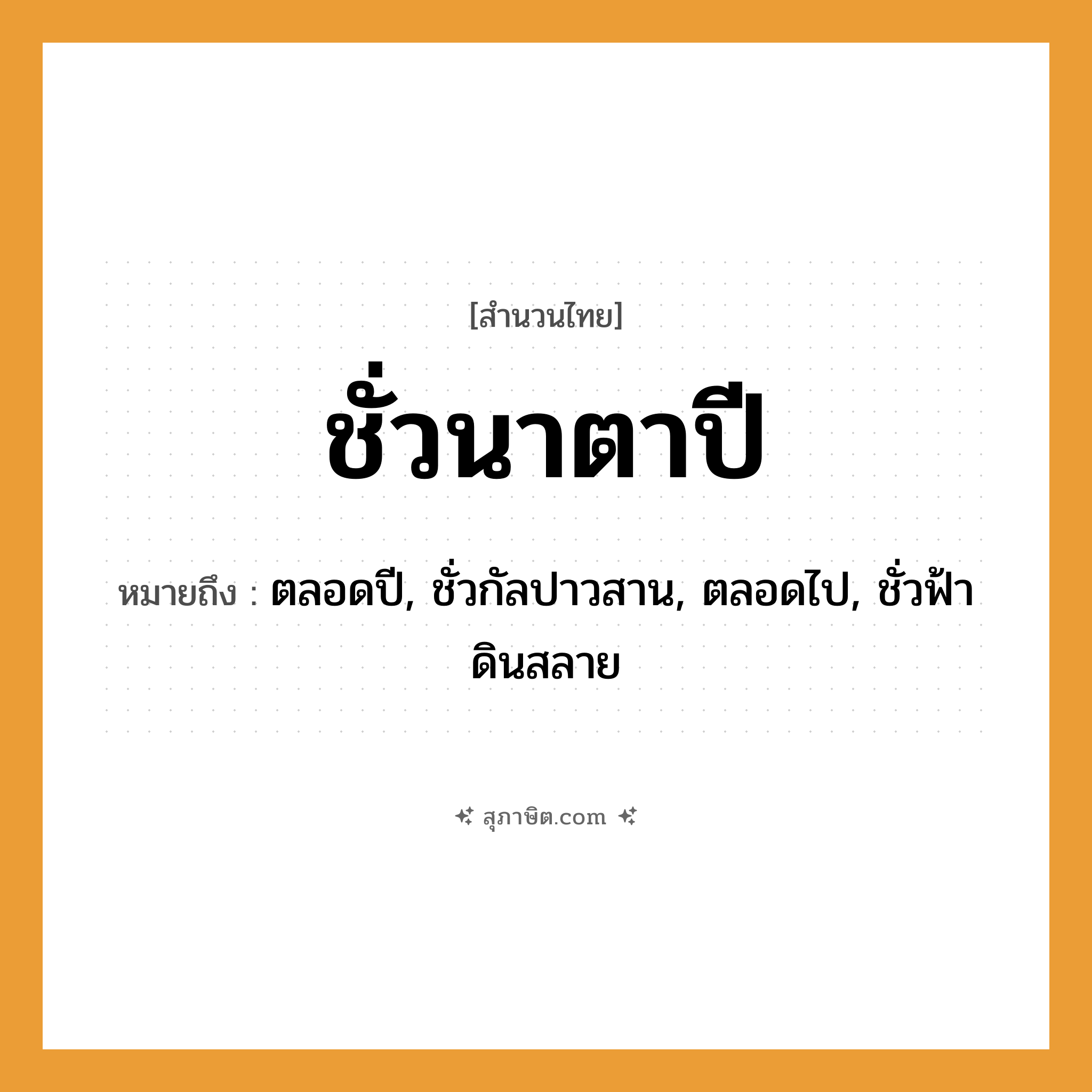 คำสุภาษิต: ชั่วนาตาปี หมายถึง?, หมายถึง ตลอดปี, ชั่วกัลปาวสาน, ตลอดไป, ชั่วฟ้าดินสลาย