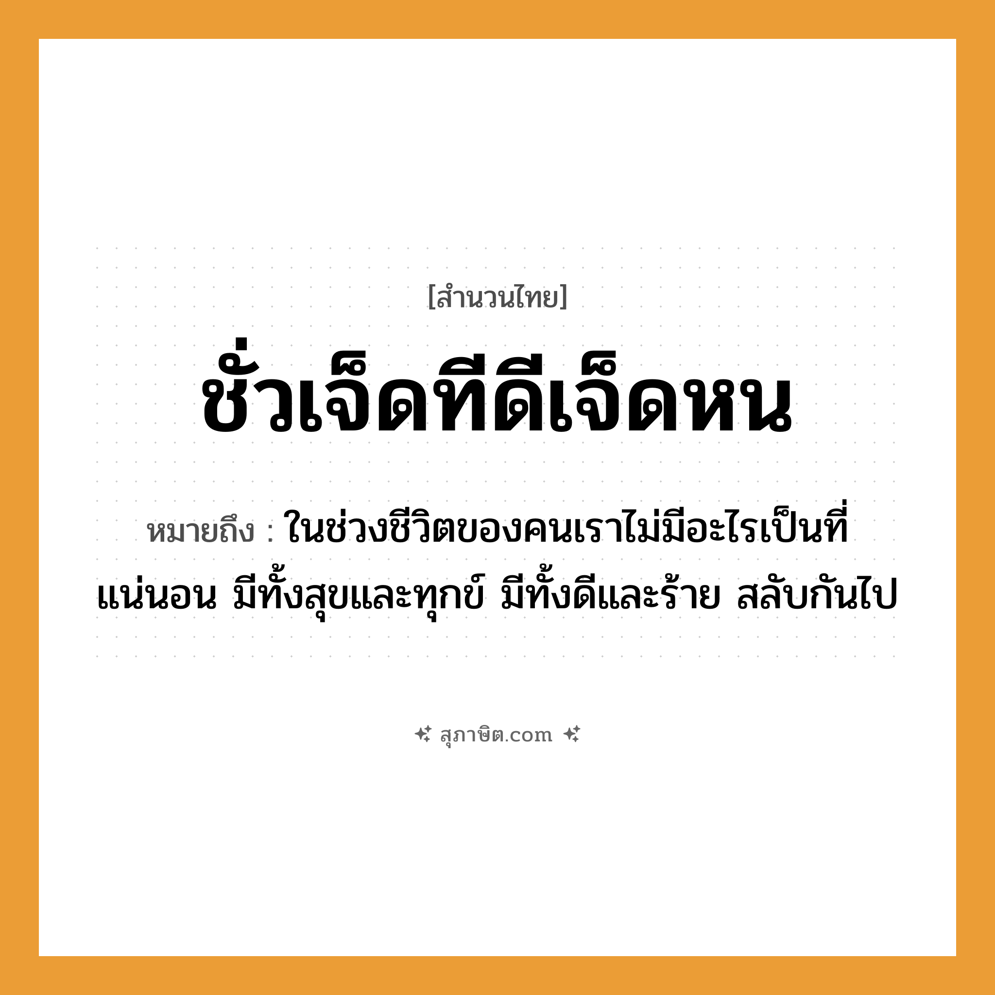คำสุภาษิต: ชั่วเจ็ดทีดีเจ็ดหน หมายถึง?, หมายถึง ในช่วงชีวิตของคนเราไม่มีอะไรเป็นที่แน่นอน มีทั้งสุขและทุกข์ มีทั้งดีและร้าย สลับกันไป คำนาม คน คำกริยา นอน