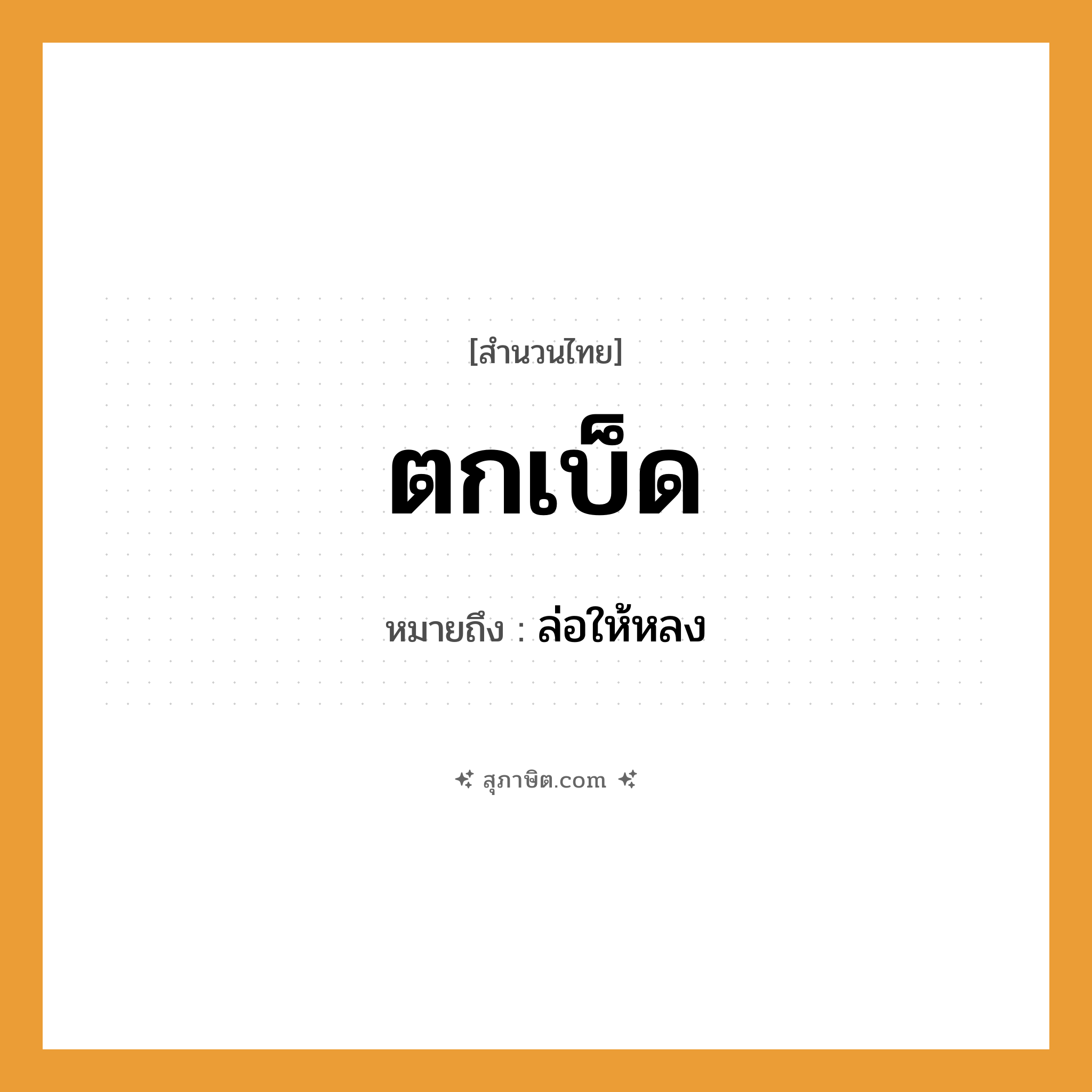 คำสุภาษิต: ตกเบ็ด หมายถึง?, หมายถึง ล่อให้หลง