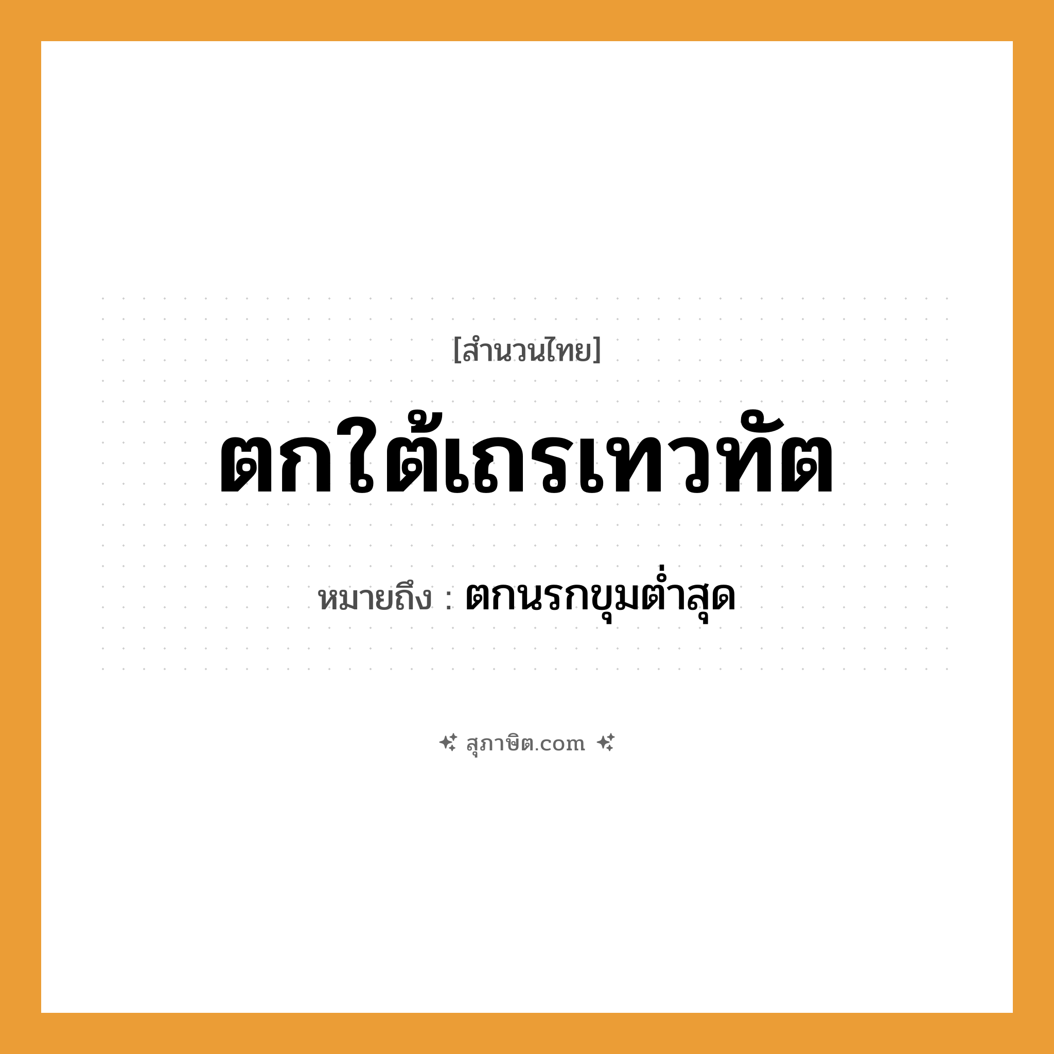 คำสุภาษิต: ตกใต้เถรเทวทัต หมายถึง?, หมายถึง ตกนรกขุมตํ่าสุด