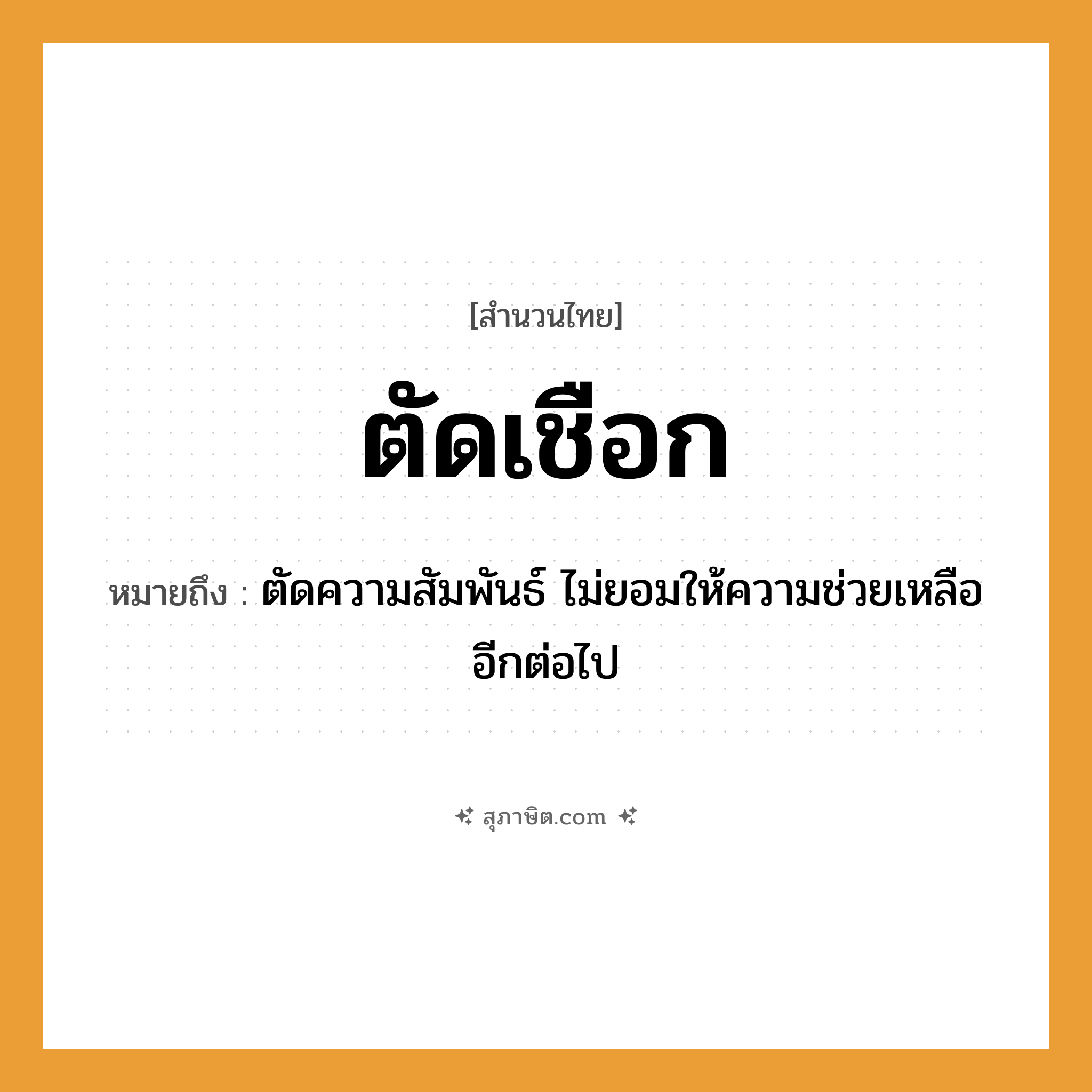 คำสุภาษิต: ตัดเชือก หมายถึง?, หมายถึง ตัดความสัมพันธ์ ไม่ยอมให้ความช่วยเหลืออีกต่อไป
