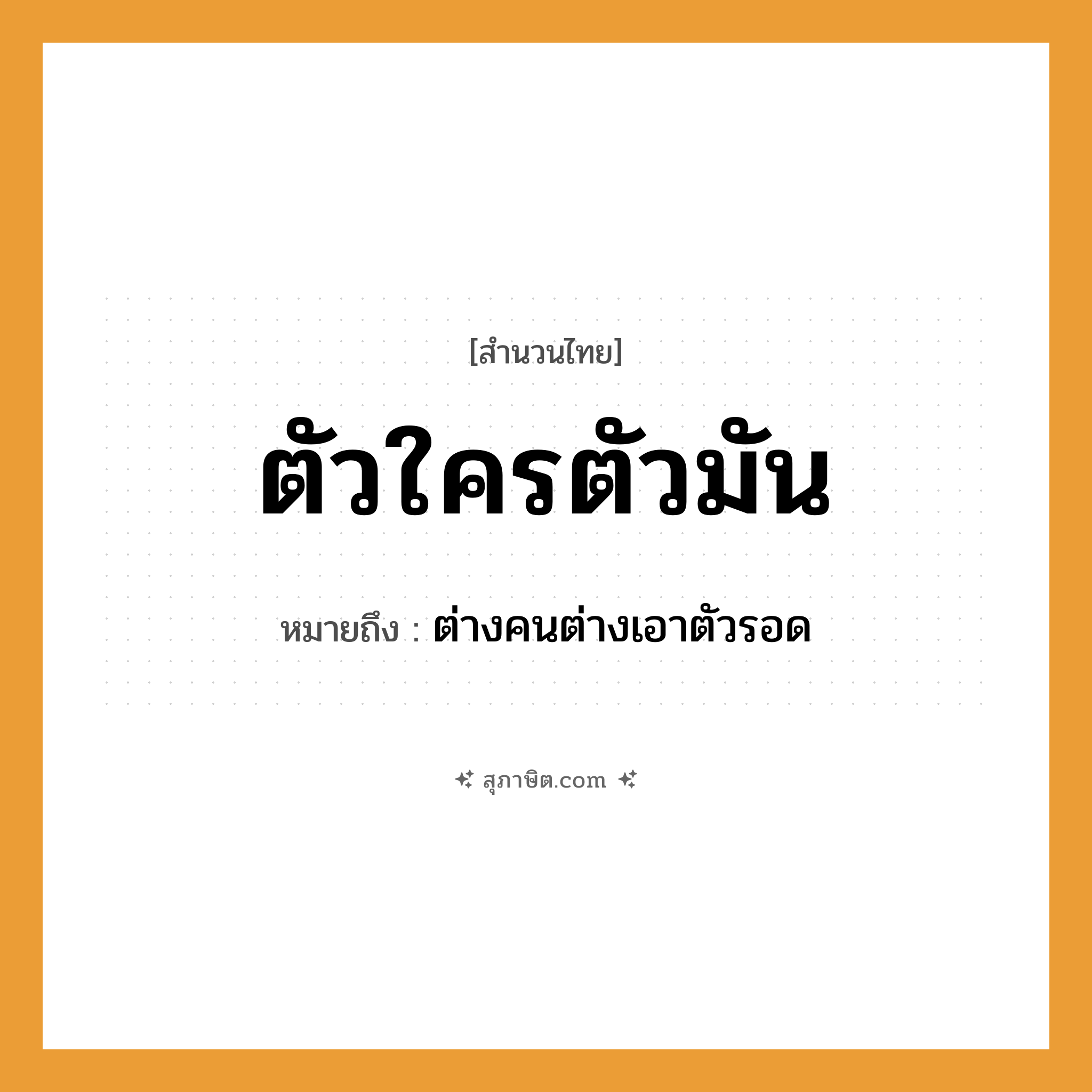 คำสุภาษิต: ตัวใครตัวมัน หมายถึง?, หมายถึง ต่างคนต่างเอาตัวรอด คำนาม คน
