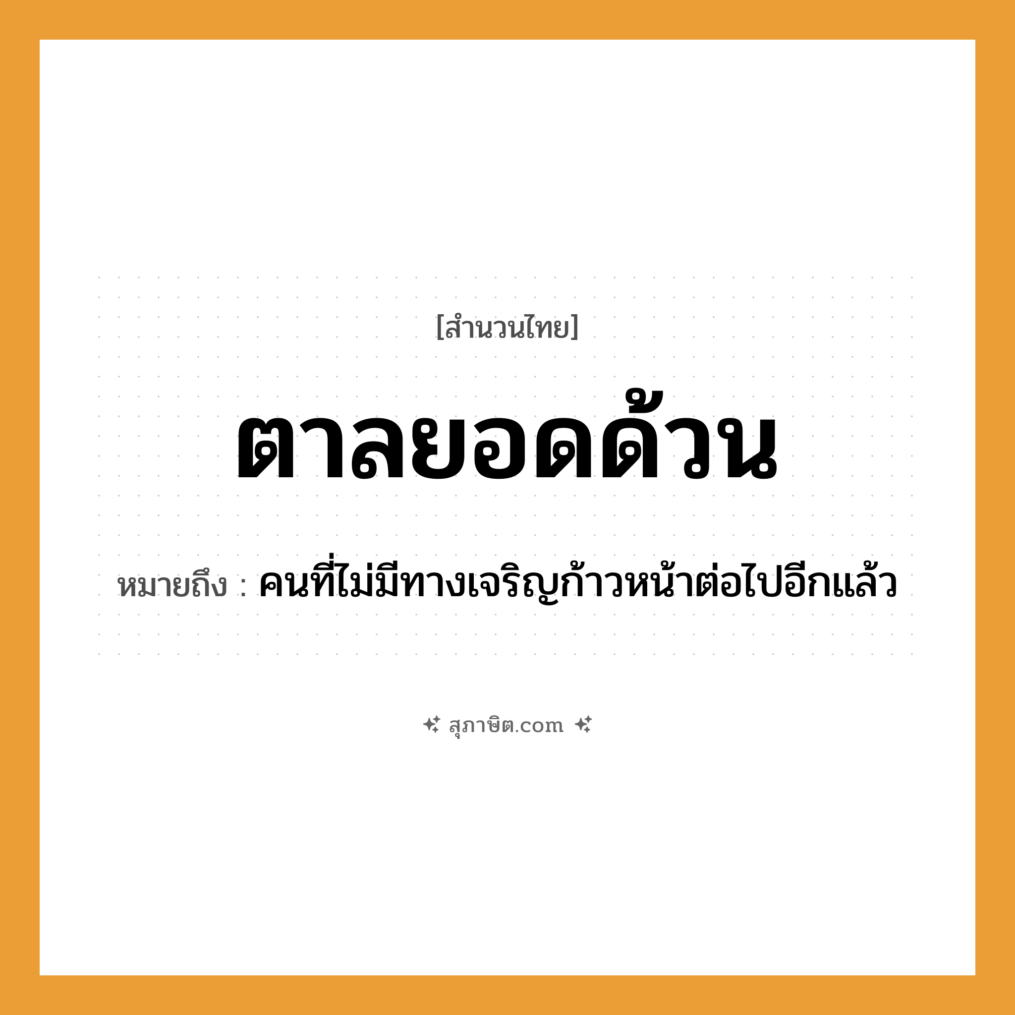คำสุภาษิต: ตาลยอดด้วน หมายถึง?, หมายถึง คนที่ไม่มีทางเจริญก้าวหน้าต่อไปอีกแล้ว คำนาม คน