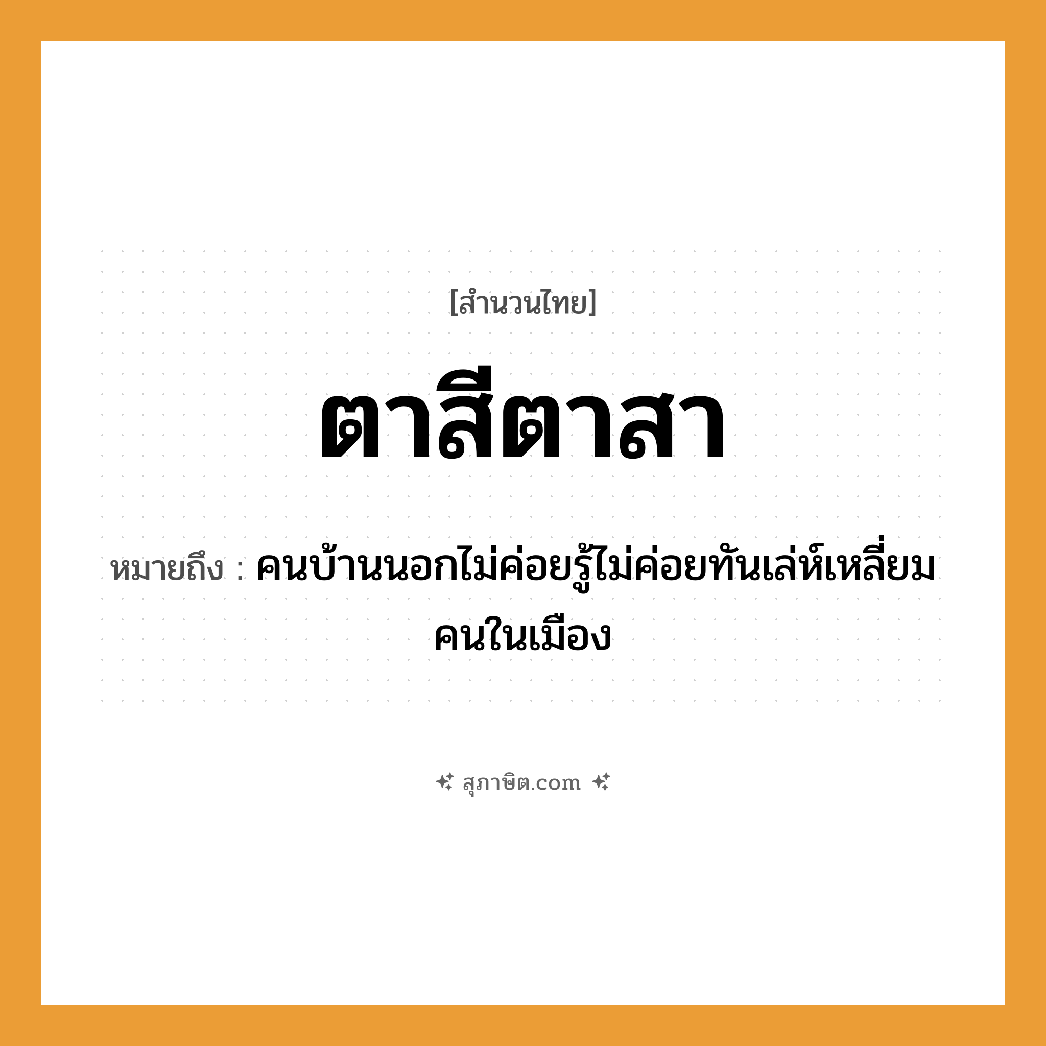 คำสุภาษิต: ตาสีตาสา หมายถึง?, หมายถึง คนบ้านนอกไม่ค่อยรู้ไม่ค่อยทันเล่ห์เหลี่ยมคนในเมือง