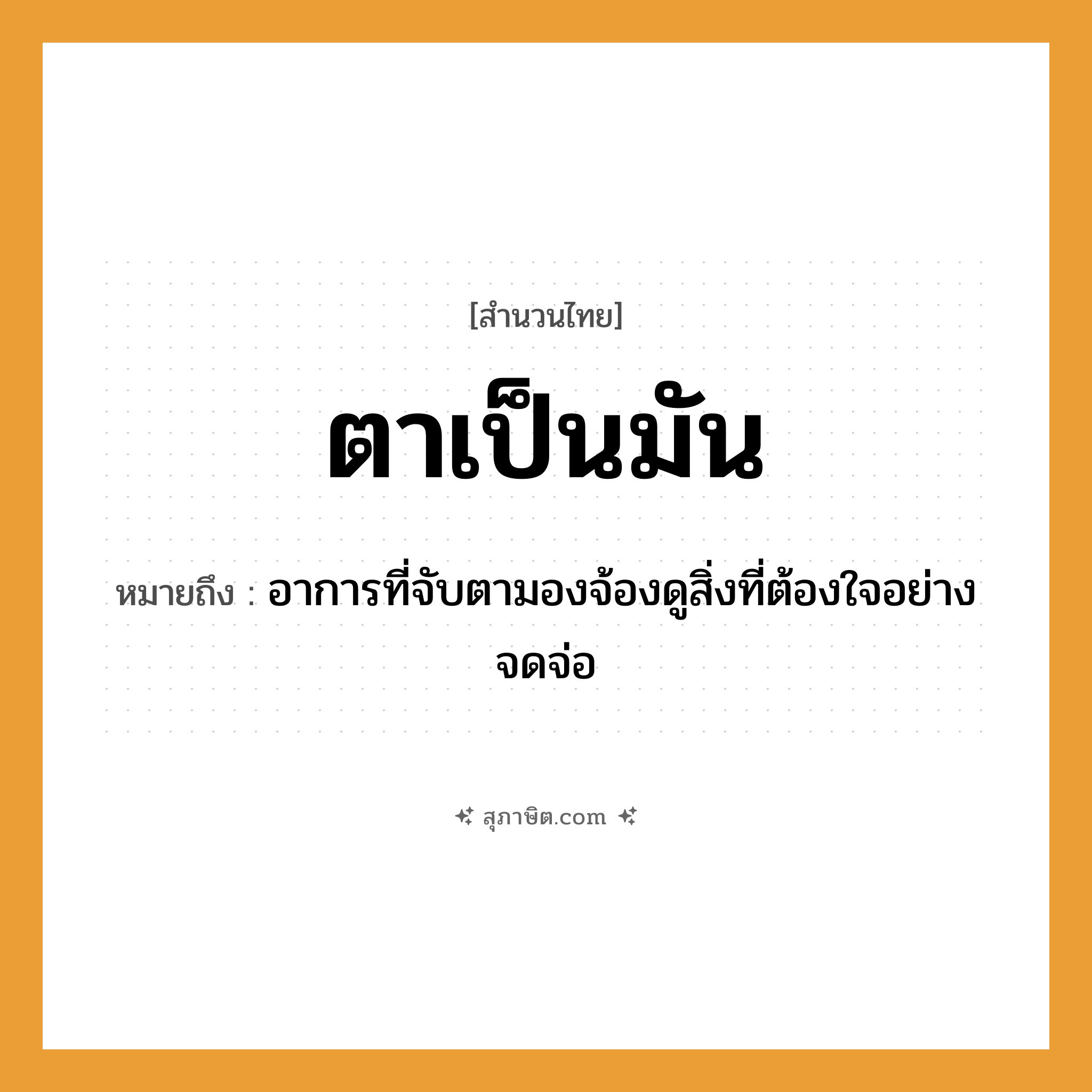 คำสุภาษิต: ตาเป็นมัน หมายถึง?, หมายถึง อาการที่จับตามองจ้องดูสิ่งที่ต้องใจอย่างจดจ่อ