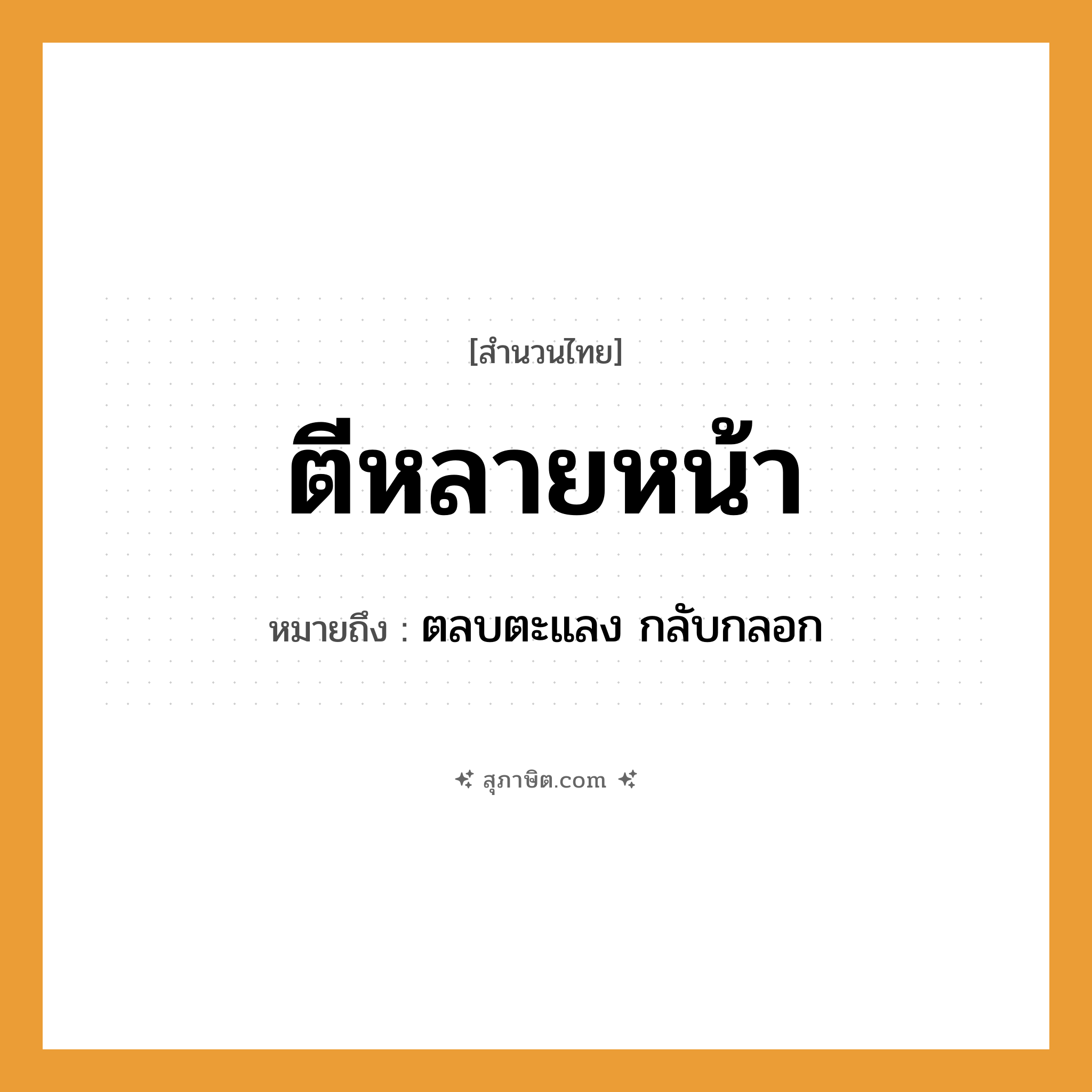 คำสุภาษิต: ตีหลายหน้า หมายถึง?, หมายถึง ตลบตะแลง กลับกลอก