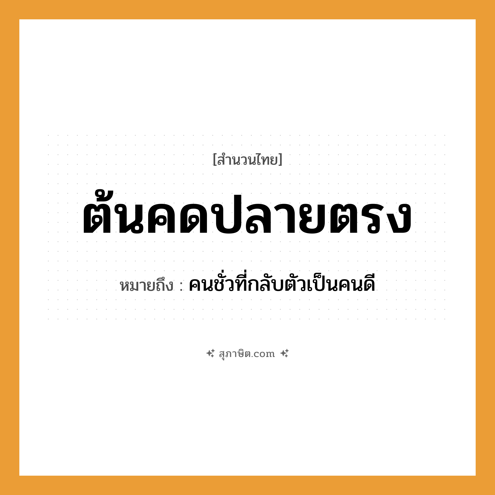 คำสุภาษิต: ต้นคดปลายตรง หมายถึง?, หมายถึง คนชั่วที่กลับตัวเป็นคนดี