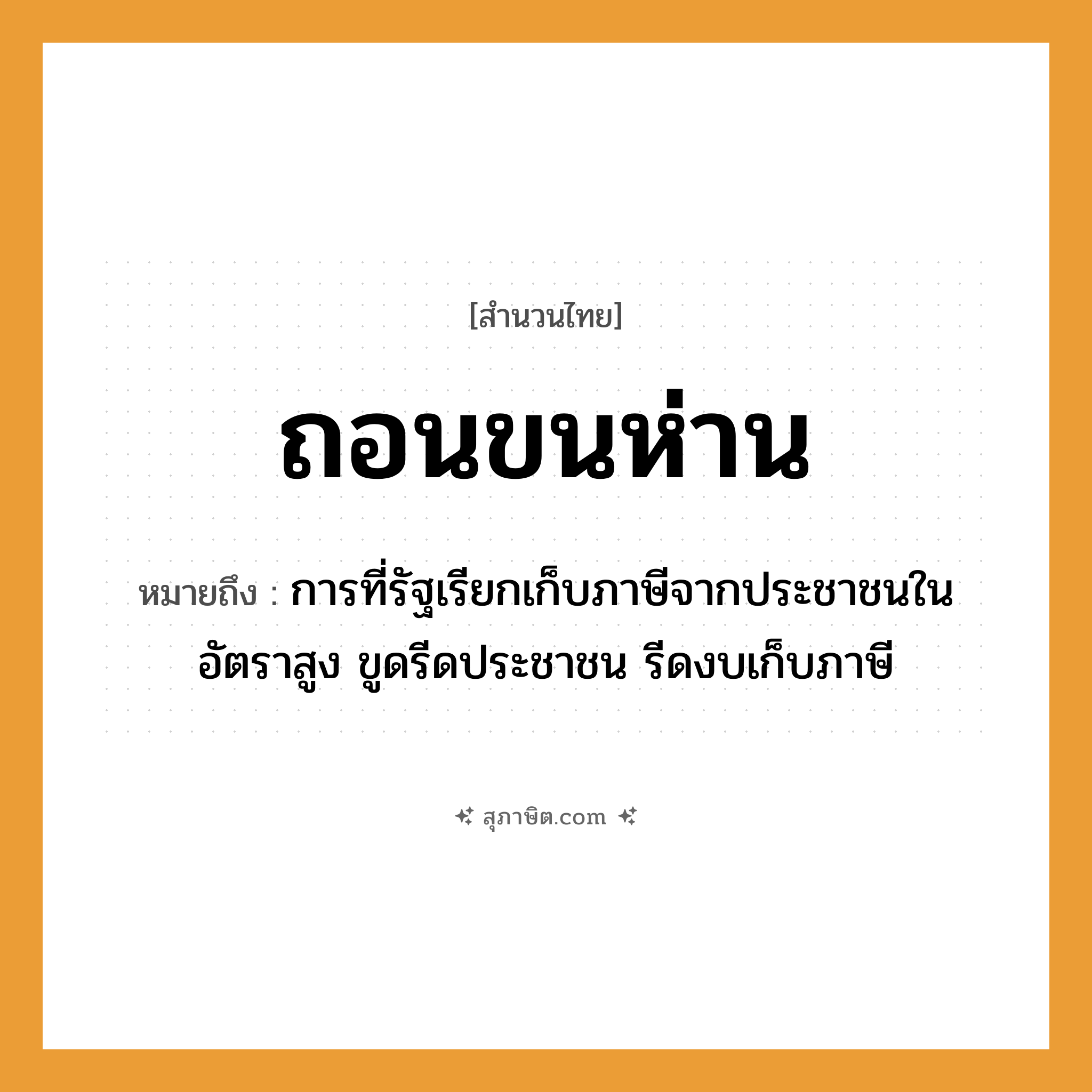 คำสุภาษิต: ถอนขนห่าน หมายถึง?, หมายถึง การที่รัฐเรียกเก็บภาษีจากประชาชนในอัตราสูง ขูดรีดประชาชน รีดงบเก็บภาษี