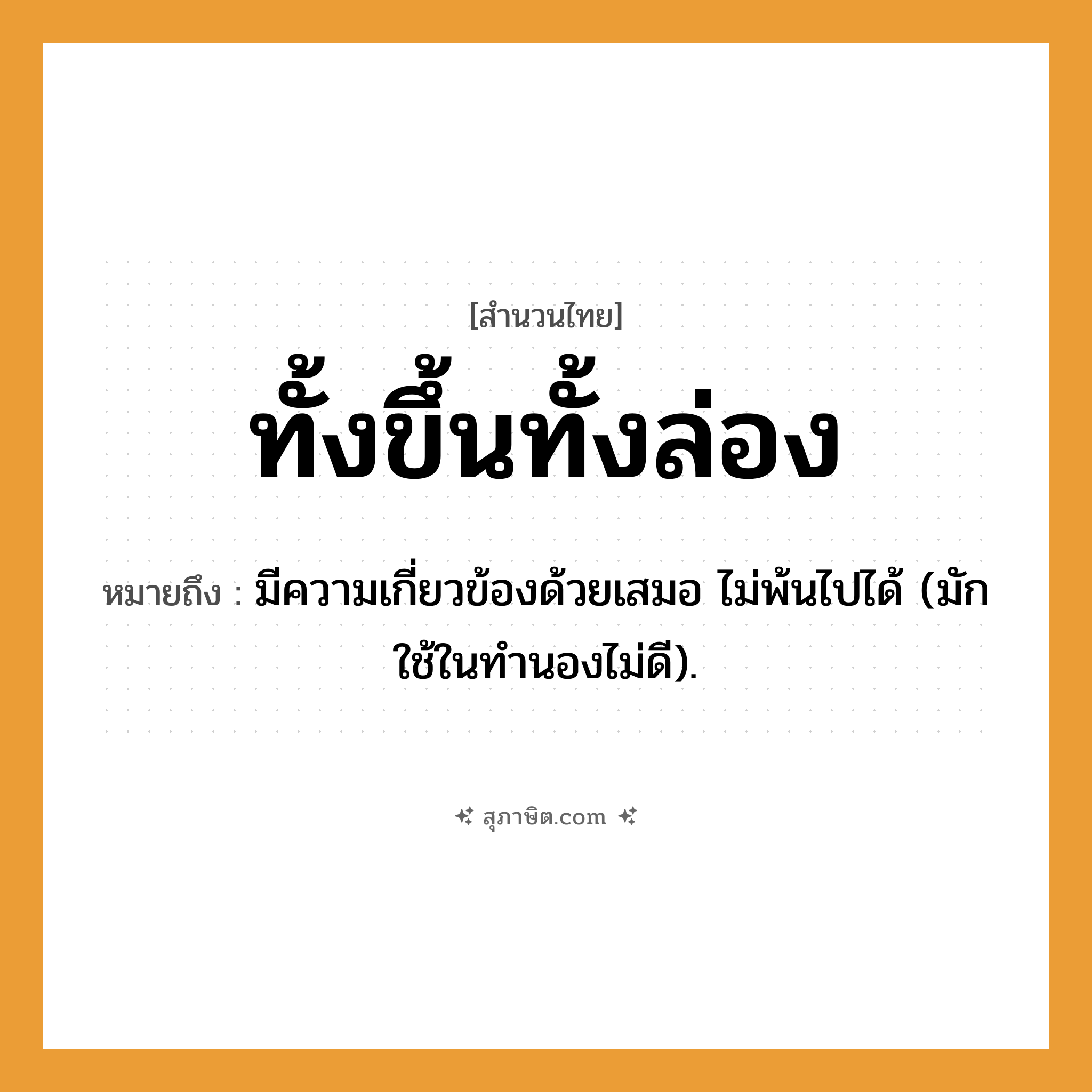 คำสุภาษิต: ทั้งขึ้นทั้งล่อง หมายถึง?, หมายถึง มีความเกี่ยวข้องด้วยเสมอ ไม่พ้นไปได้ (มักใช้ในทํานองไม่ดี).