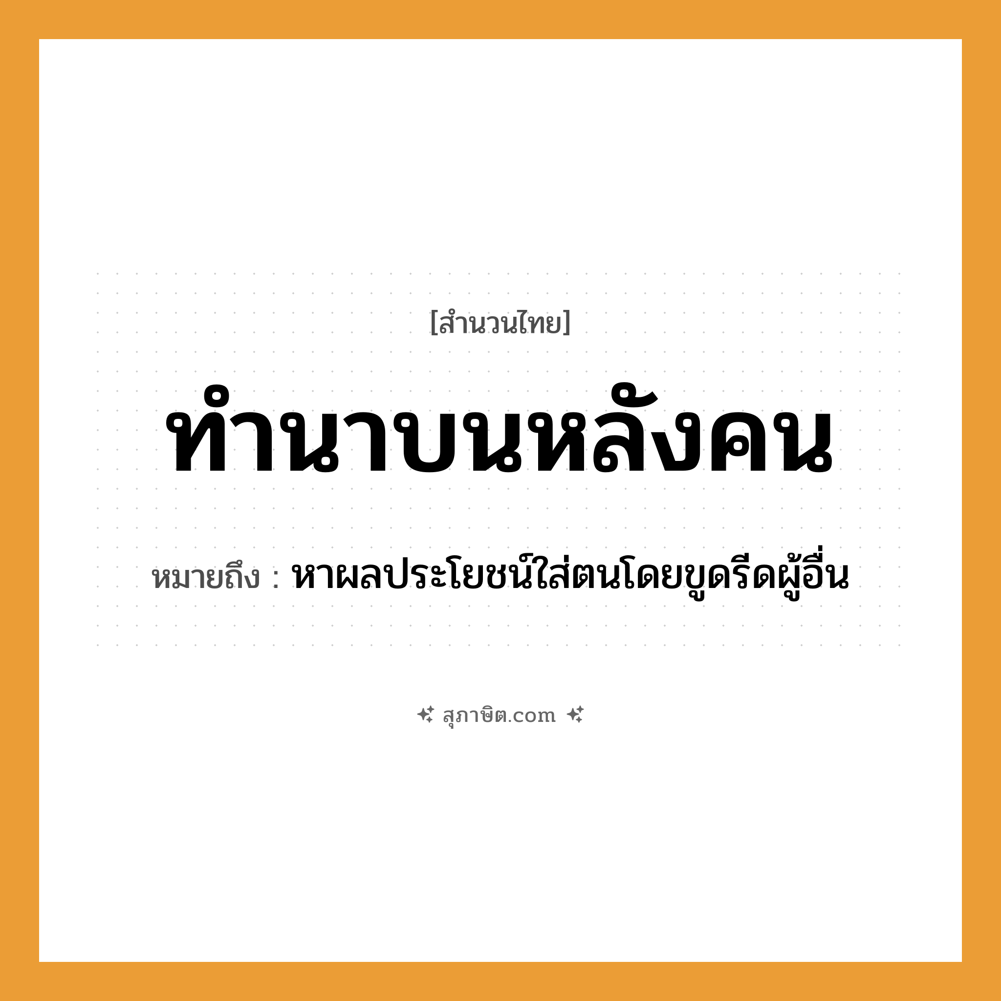 คำสุภาษิต: ทำนาบนหลังคน หมายถึง?, หมายถึง หาผลประโยชน์ใส่ตนโดยขูดรีดผู้อื่น