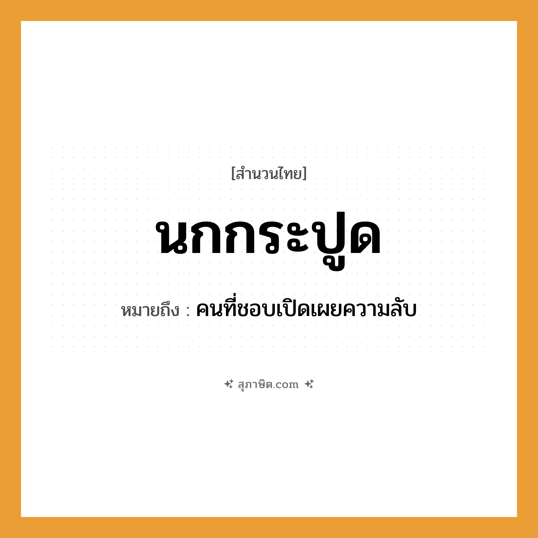 คำสุภาษิต: นกกระปูด หมายถึง?, หมายถึง คนที่ชอบเปิดเผยความลับ สัตว์ นก คำนาม คน