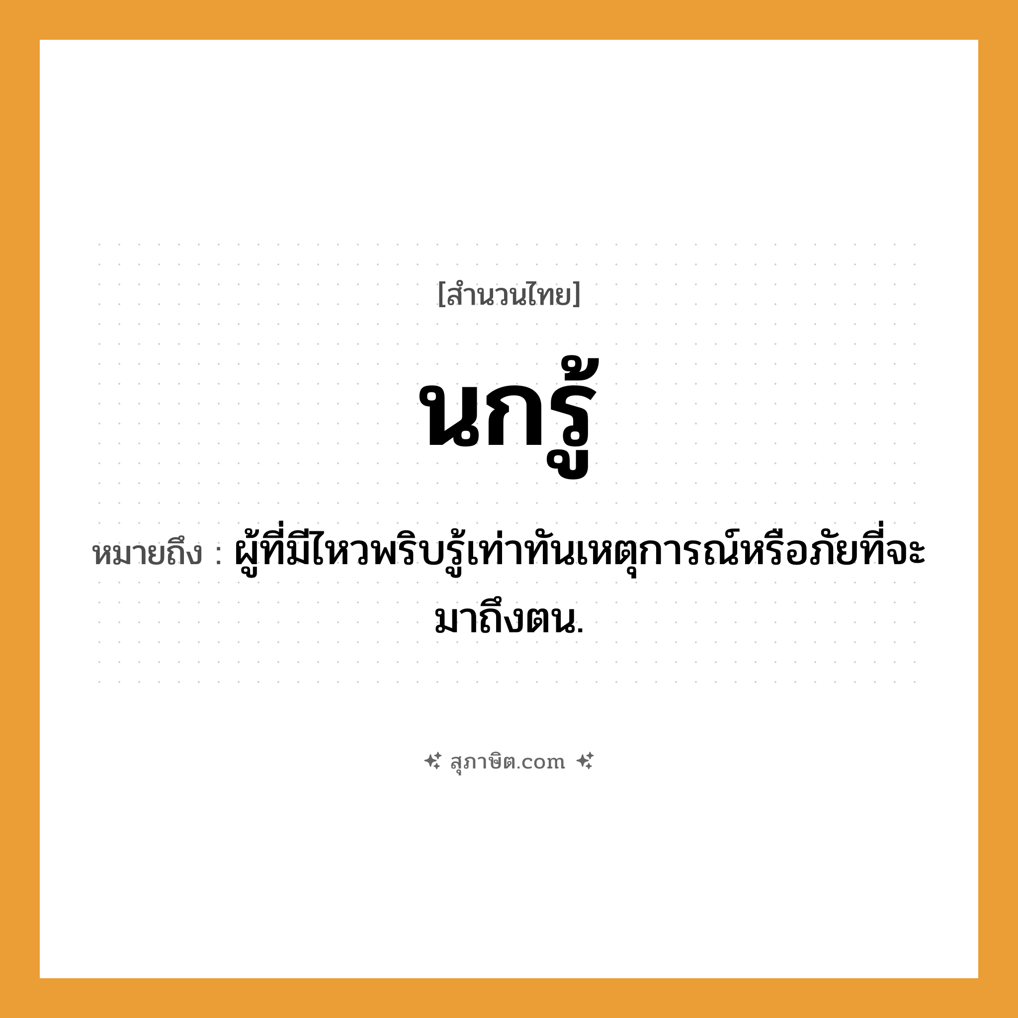 คำสุภาษิต: นกรู้ หมายถึง?, หมายถึง ผู้ที่มีไหวพริบรู้เท่าทันเหตุการณ์หรือภัยที่จะมาถึงตน.