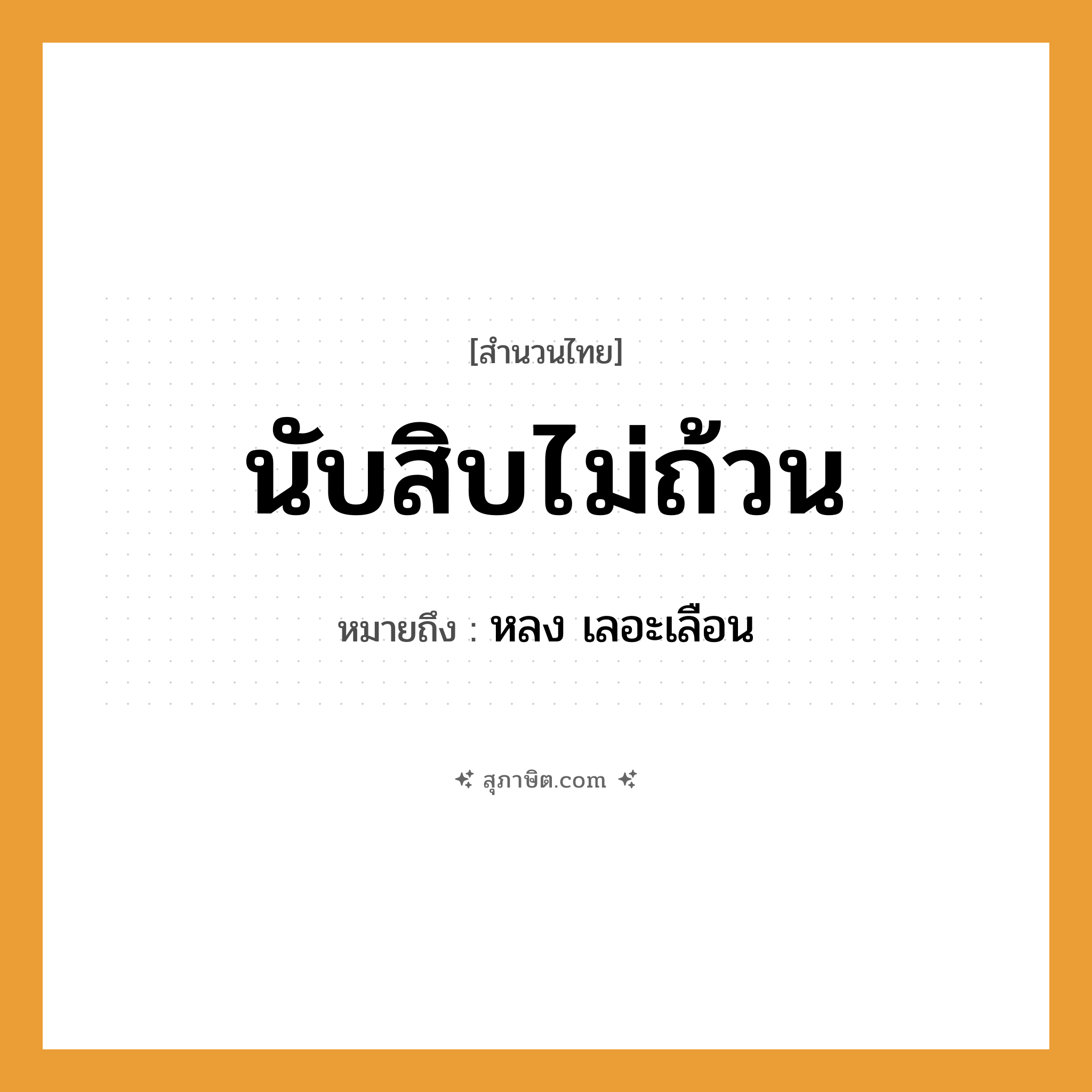 คำสุภาษิต: นับสิบไม่ถ้วน หมายถึง?, หมายถึง หลง เลอะเลือน