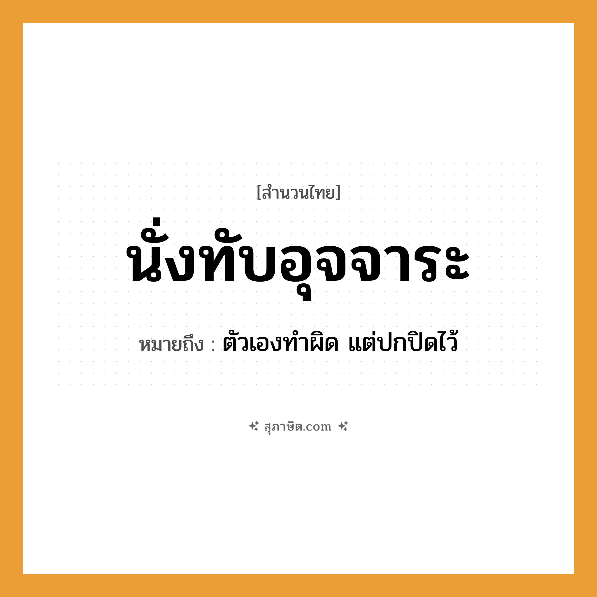 คำสุภาษิต: นั่งทับอุจจาระ หมายถึง?, หมายถึง ตัวเองทำผิด แต่ปกปิดไว้