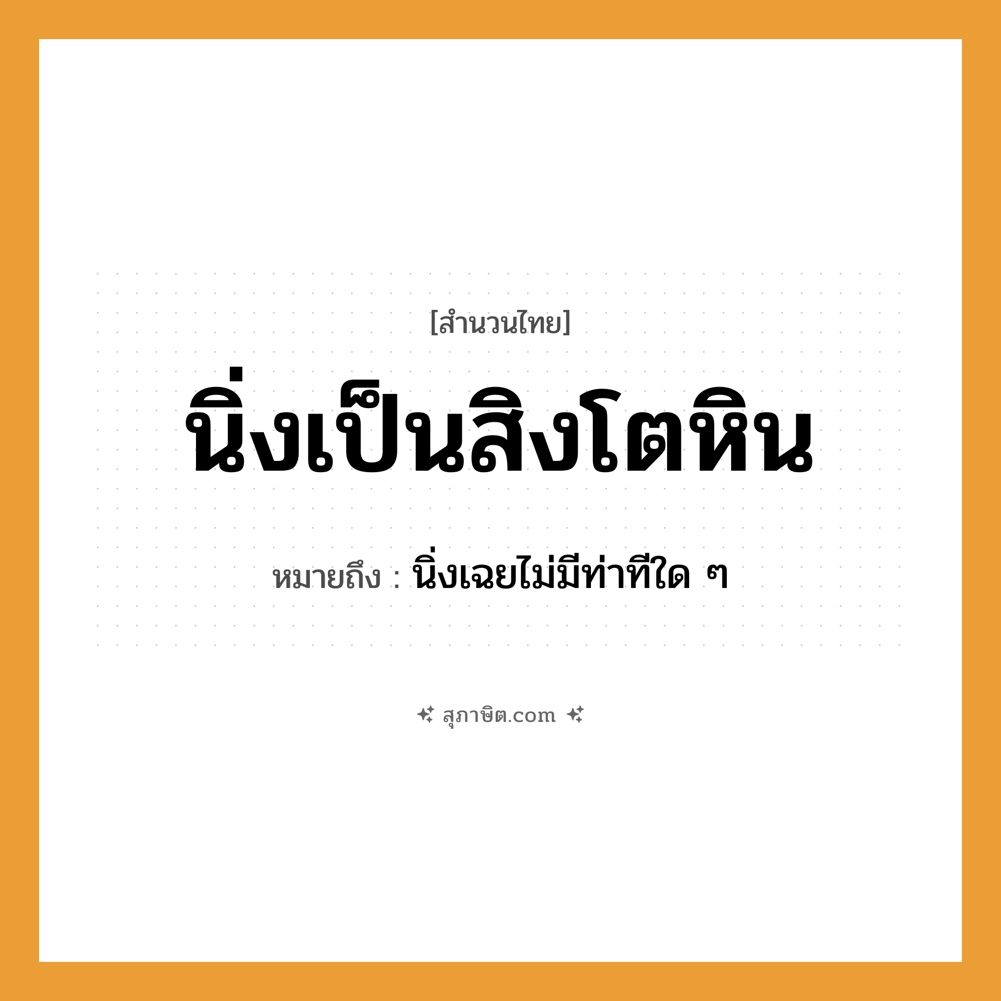 คำสุภาษิต: นิ่งเป็นสิงโตหิน หมายถึง?, หมายถึง นิ่งเฉยไม่มีท่าทีใด ๆ