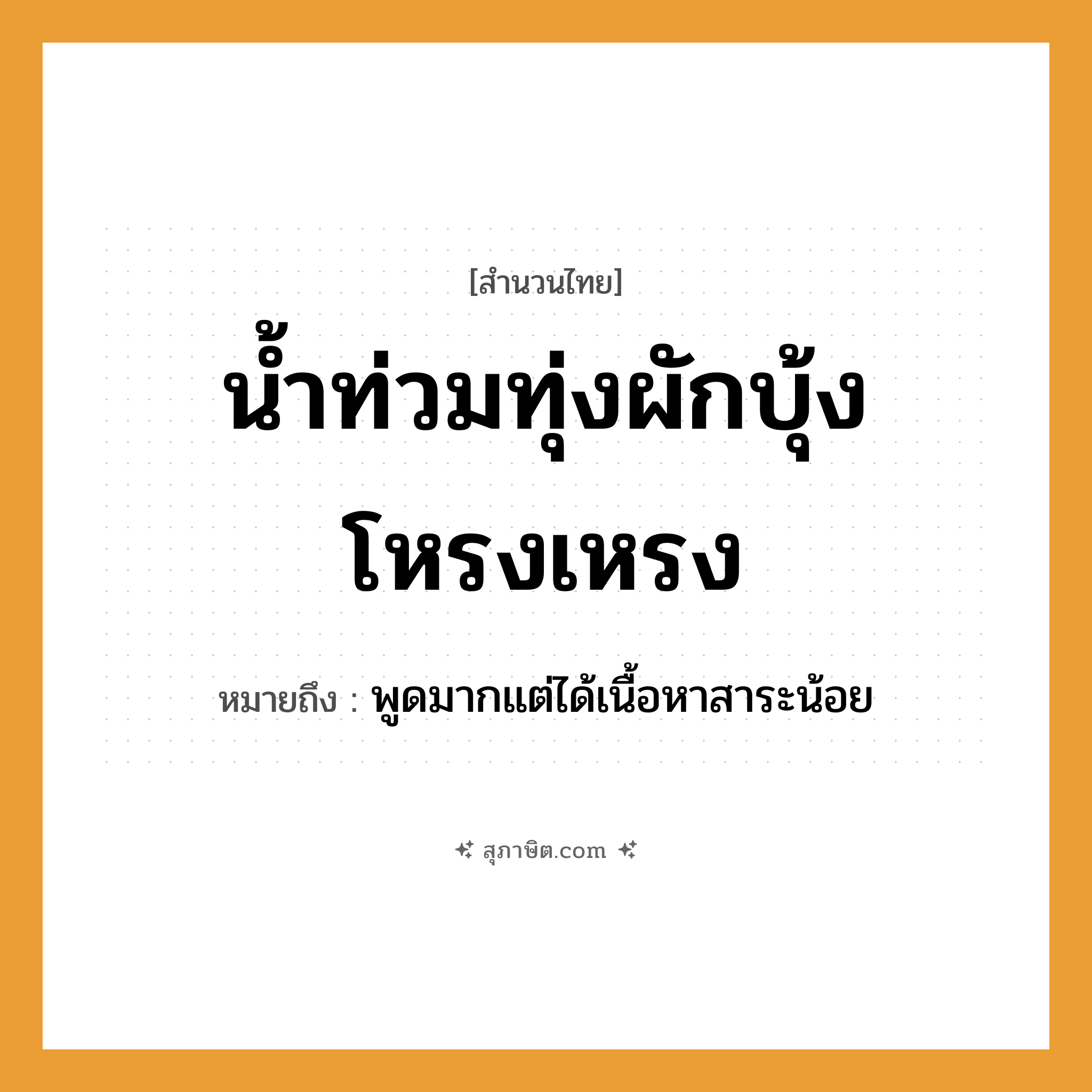 คำสุภาษิต: น้ำท่วมทุ่ง ผักบุ้งโหรงเหรง หมายถึง?, หมายถึง พูดมากแต่ได้เนื้อหาสาระน้อย พืช ผักบุ้ง ธรรมชาติ น้ำ, ทุ่ง คำวิเศษณ์ โหรงเหรง หมวด สำนวนไทย