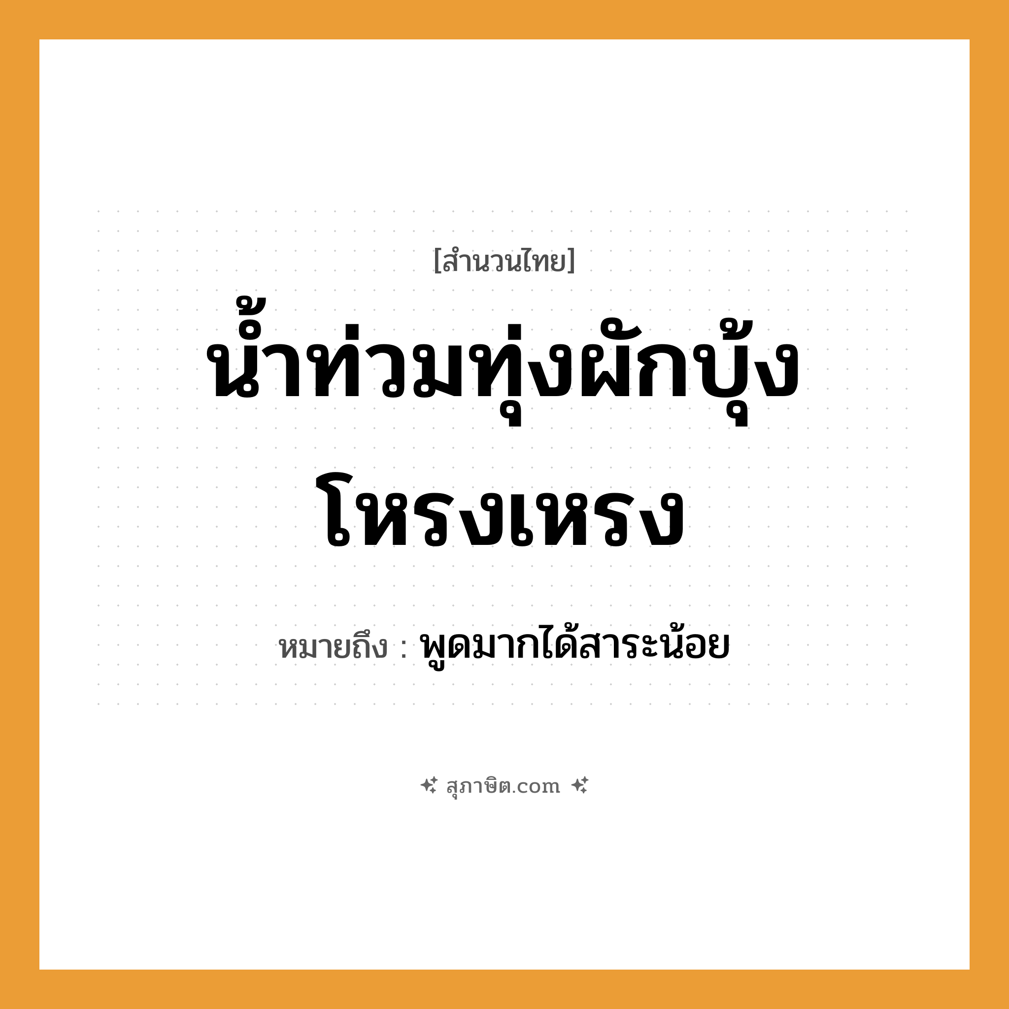 คำสุภาษิต: น้ำท่วมทุ่ง ผักบุ้งโหรงเหรง หมายถึง?, หมายถึง พูดมากได้สาระน้อย