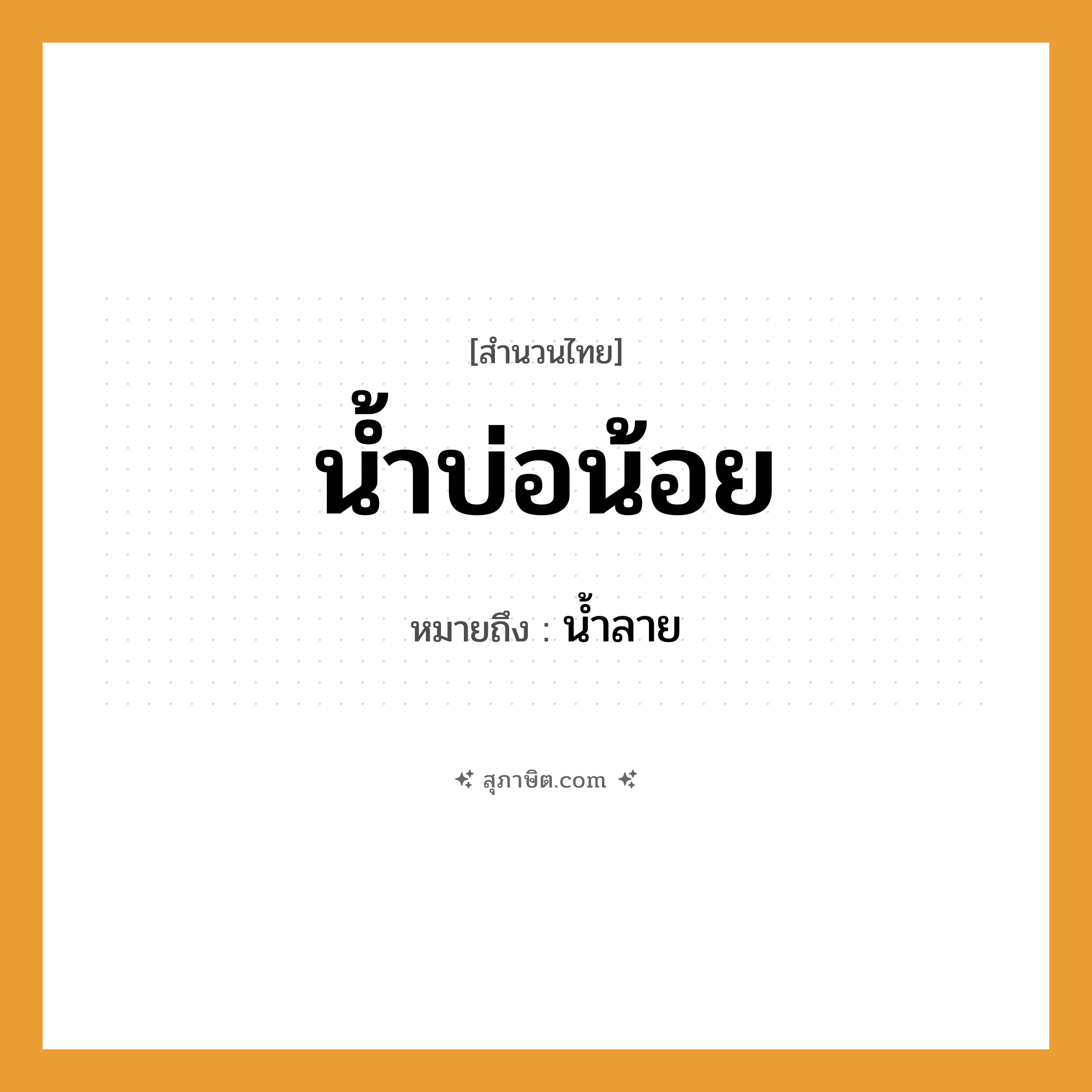 คำสุภาษิต: น้ำบ่อน้อย หมายถึง?, หมายถึง น้ำลาย ธรรมชาติ น้ำ, บ่อ คำคุณศัพท์ น้อย หมวด สำนวนไทย