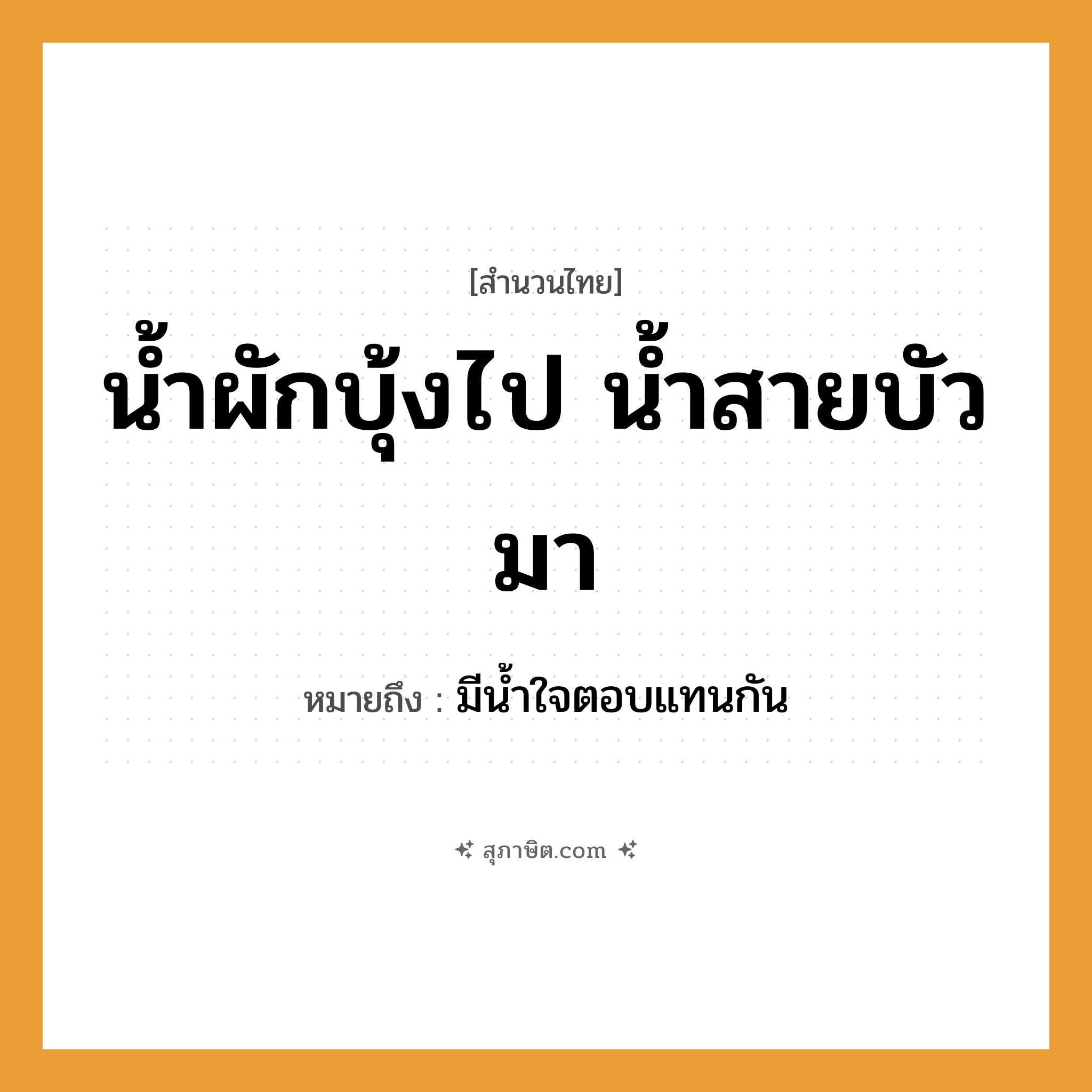 คำสุภาษิต: น้ำผักบุ้งไป น้ำสายบัวมา หมายถึง?, หมายถึง มีน้ำใจตอบแทนกัน ธรรมชาติ น้ำ