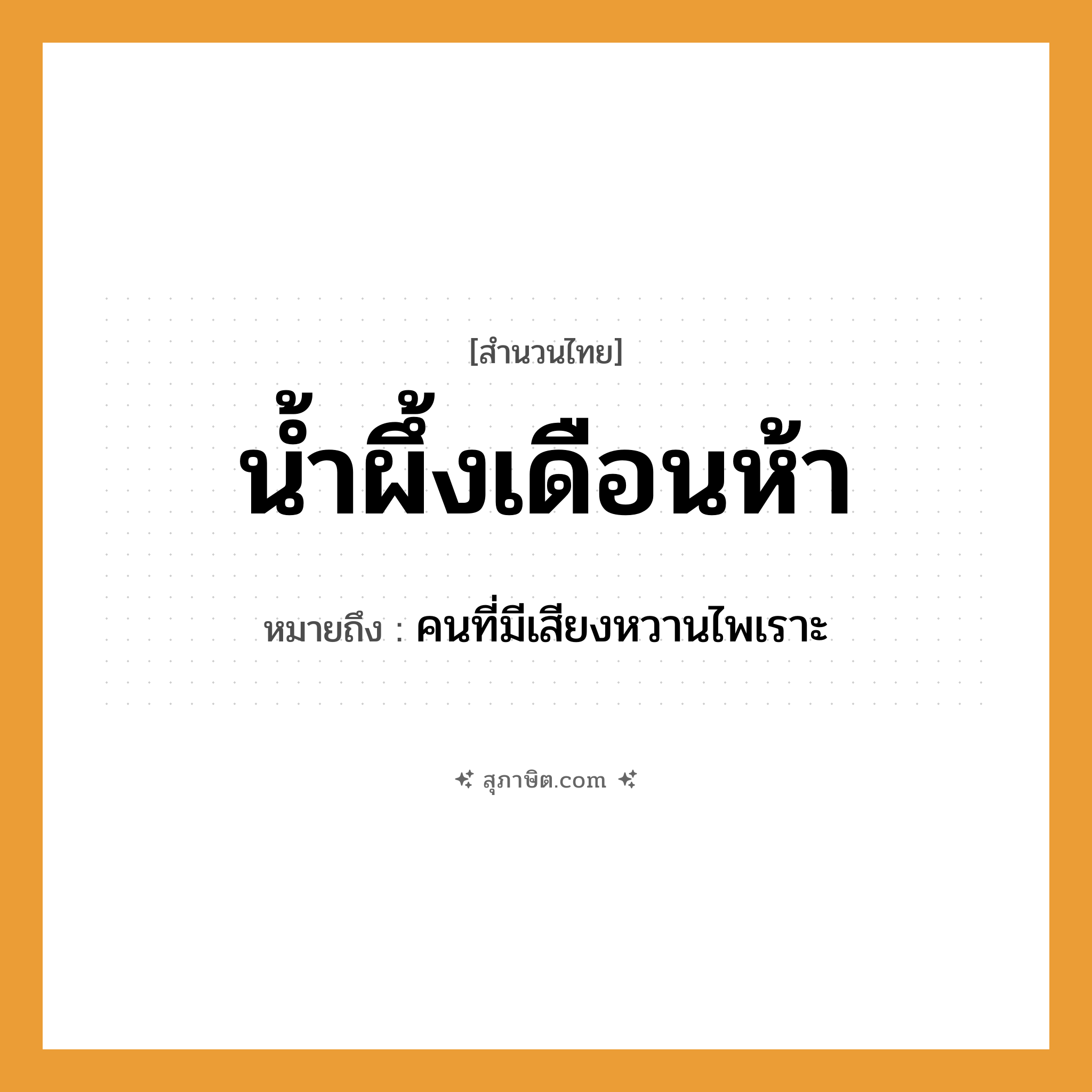 คำสุภาษิต: น้ำผึ้งเดือนห้า หมายถึง?, หมายถึง คนที่มีเสียงหวานไพเราะ คำนาม คน