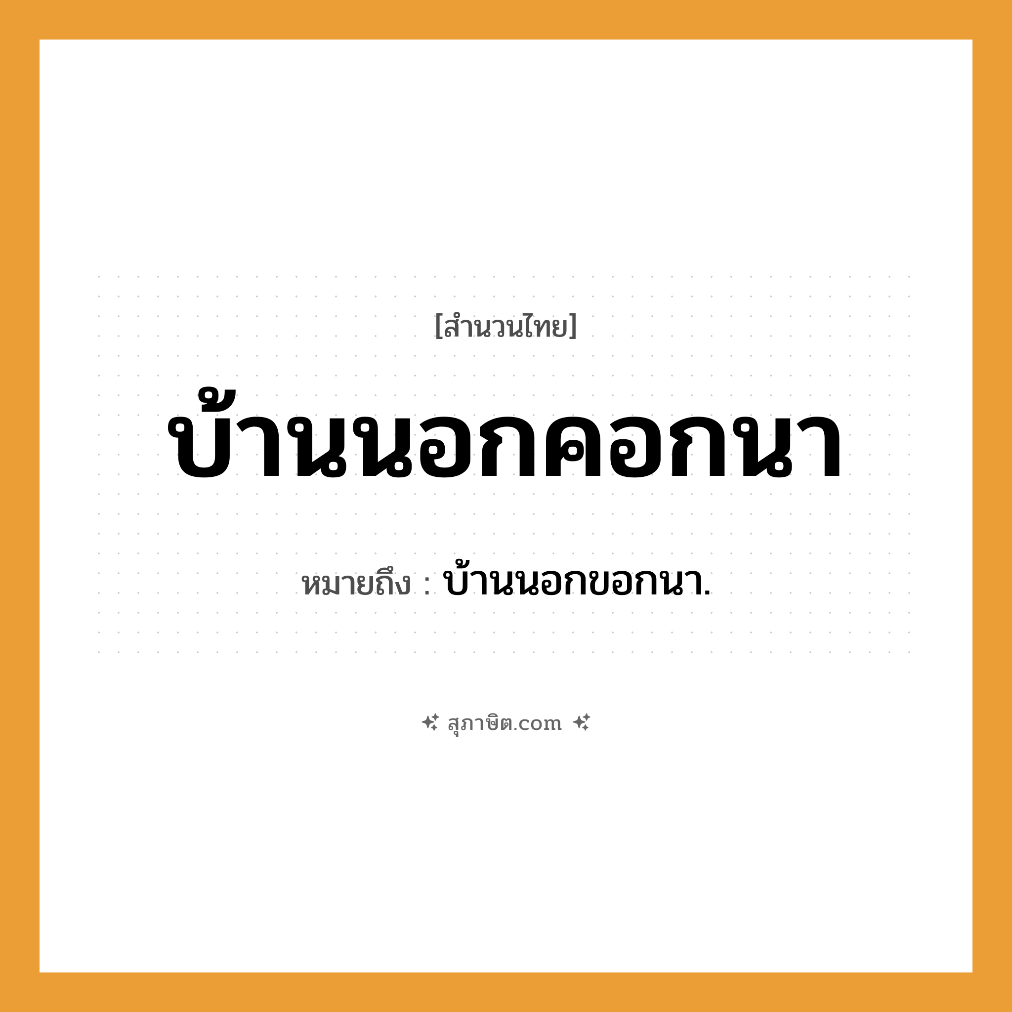 คำสุภาษิต: บ้านนอกคอกนา หมายถึง?, หมายถึง บ้านนอกขอกนา.