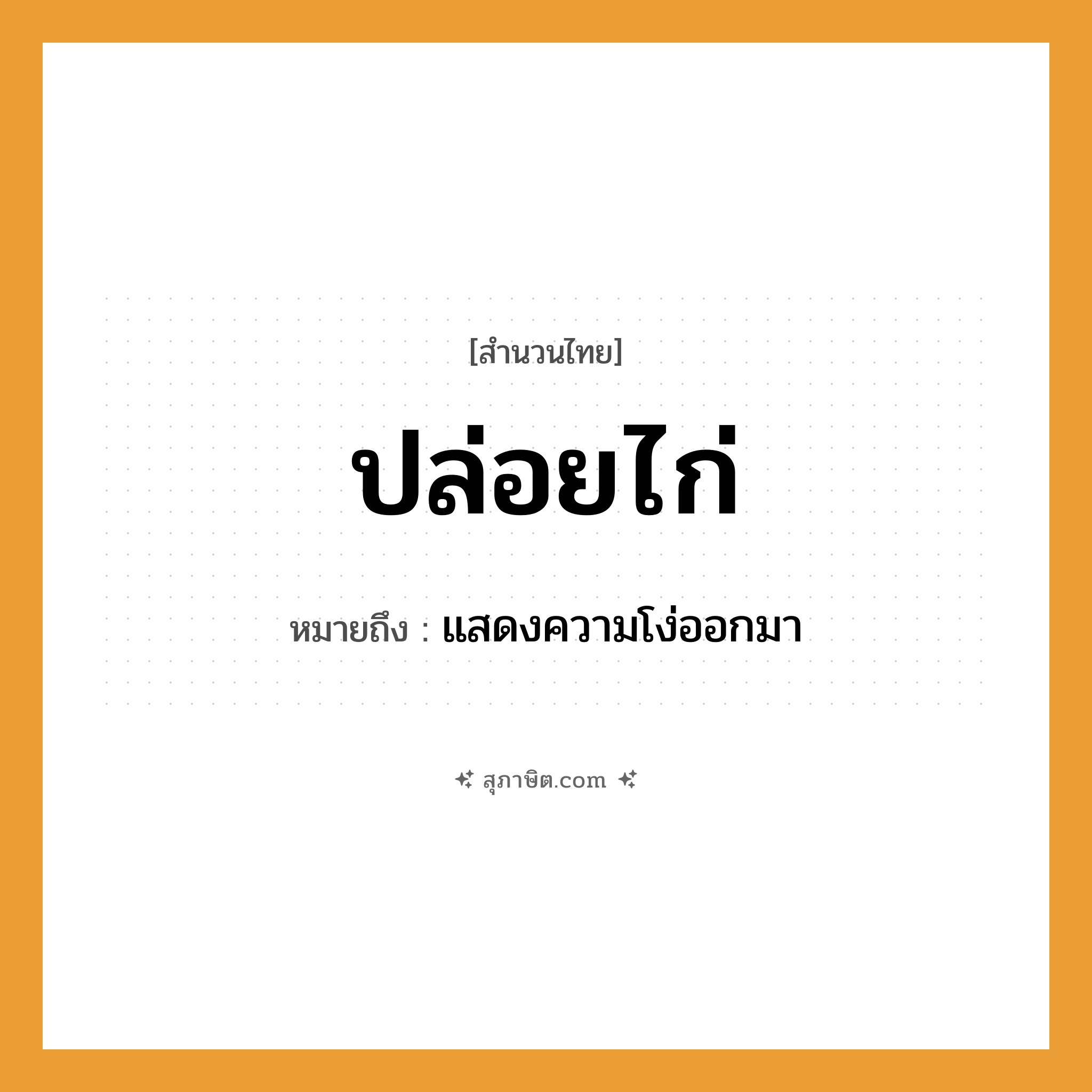 คำสุภาษิต: ปล่อยไก่ หมายถึง?, หมายถึง แสดงความโง่ออกมา