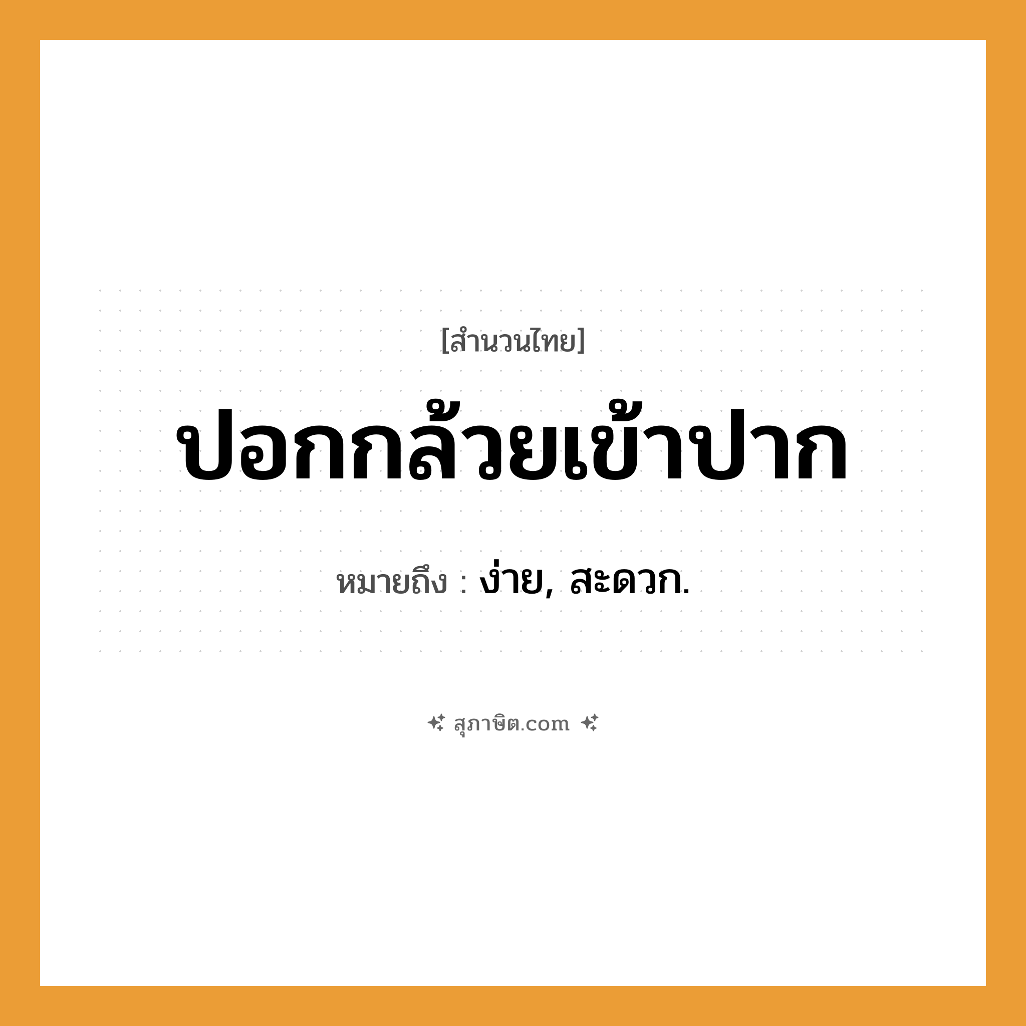 คำสุภาษิต: ปอกกล้วยเข้าปาก หมายถึง?, หมายถึง ง่าย, สะดวก