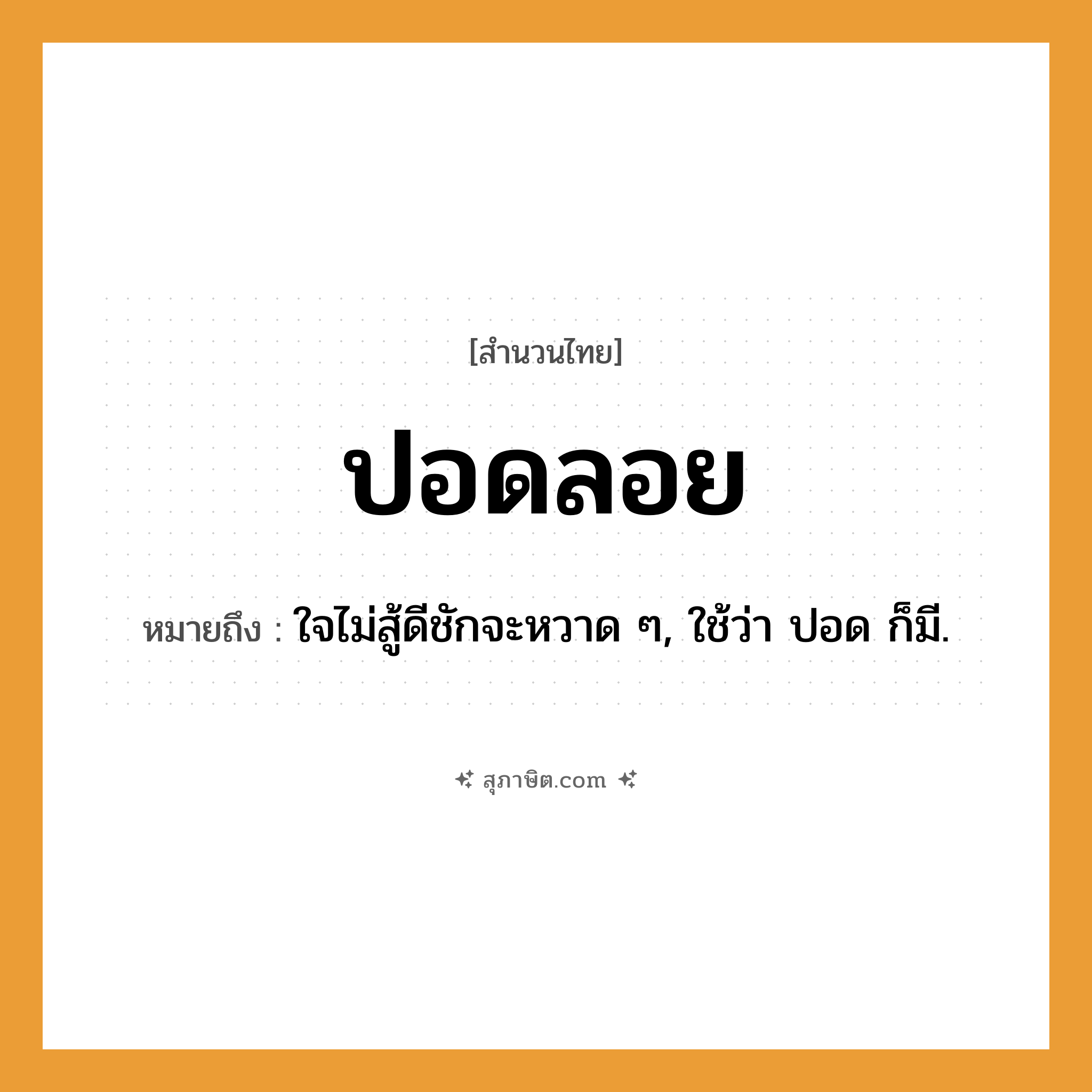 คำสุภาษิต: ปอดลอย หมายถึง?, หมายถึง ใจไม่สู้ดีชักจะหวาด ๆ, ใช้ว่า ปอด ก็มี. อวัยวะ ปอด คำกริยา ลอย หมวด สำนวนไทย