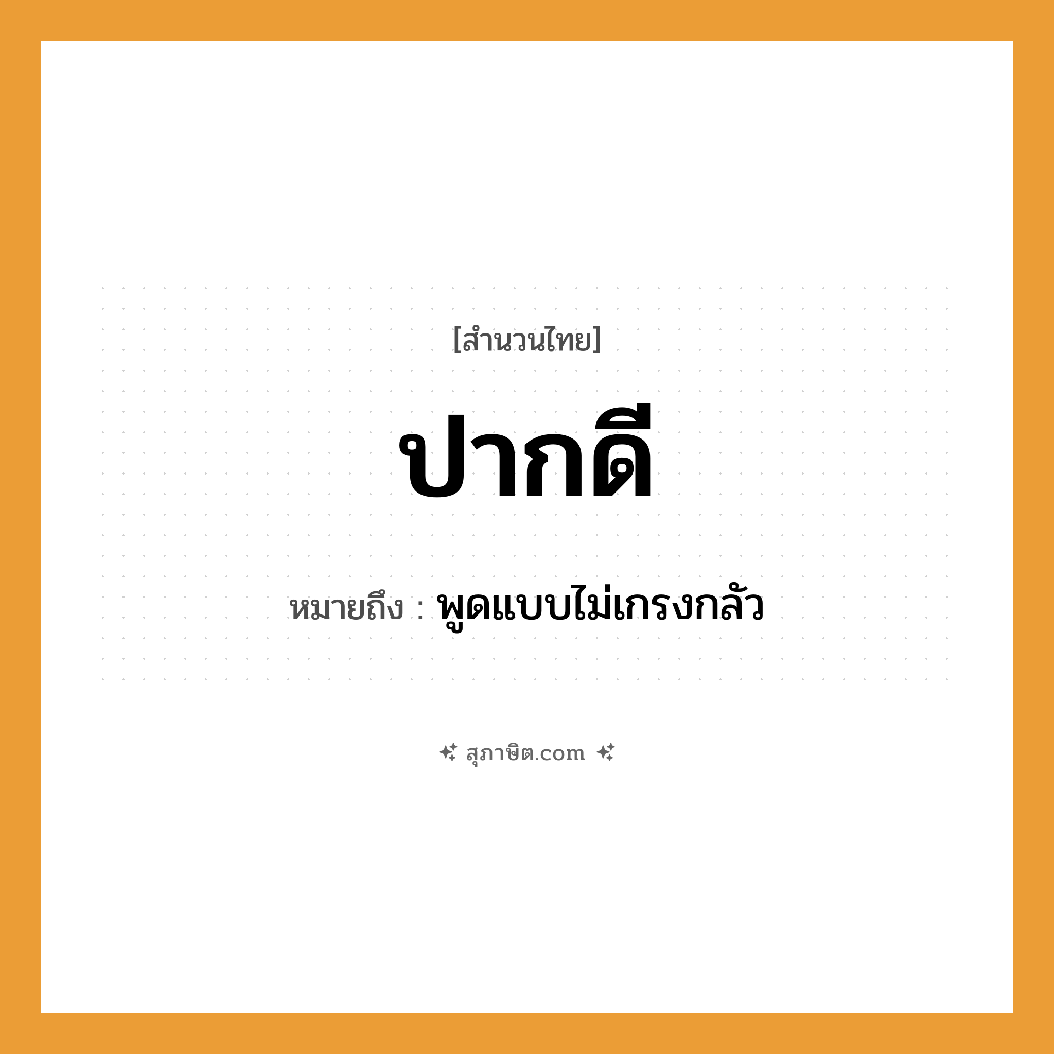คำสุภาษิต: ปากดี หมายถึง?, หมายถึง พูดแบบไม่เกรงกลัว อวัยวะ ปาก