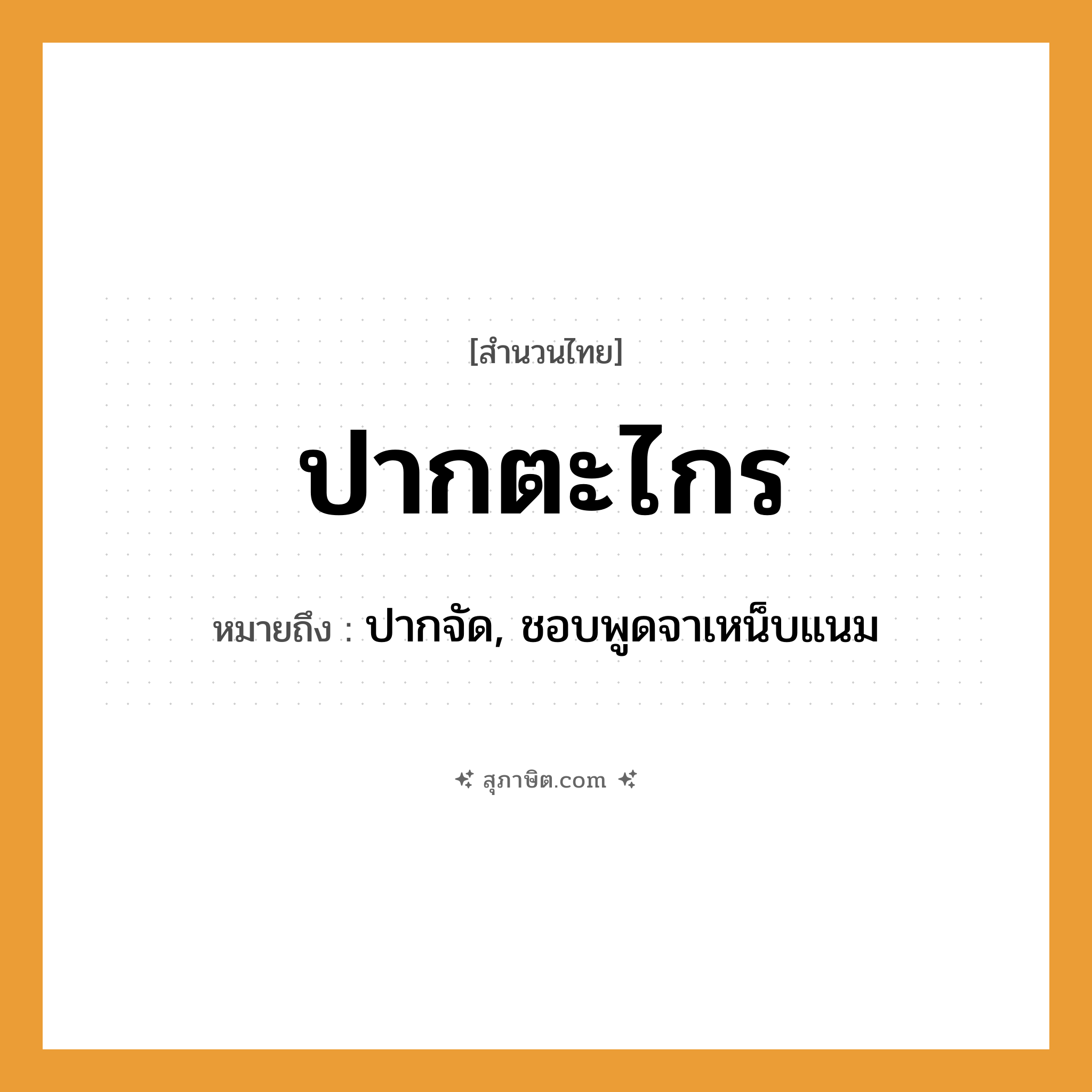 คำสุภาษิต: ปากตะไกร หมายถึง?, หมายถึง ปากจัด, ชอบพูดจาเหน็บแนม สิ่งของ ตะไกร อวัยวะ ปาก หมวด สำนวนไทย